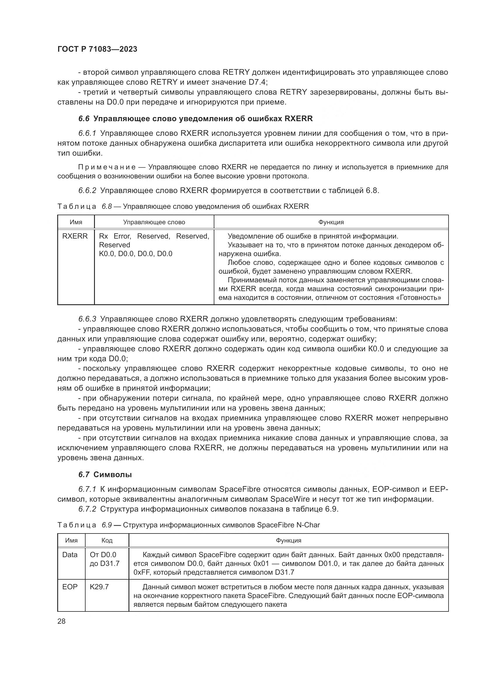 ГОСТ Р 71083-2023, страница 34