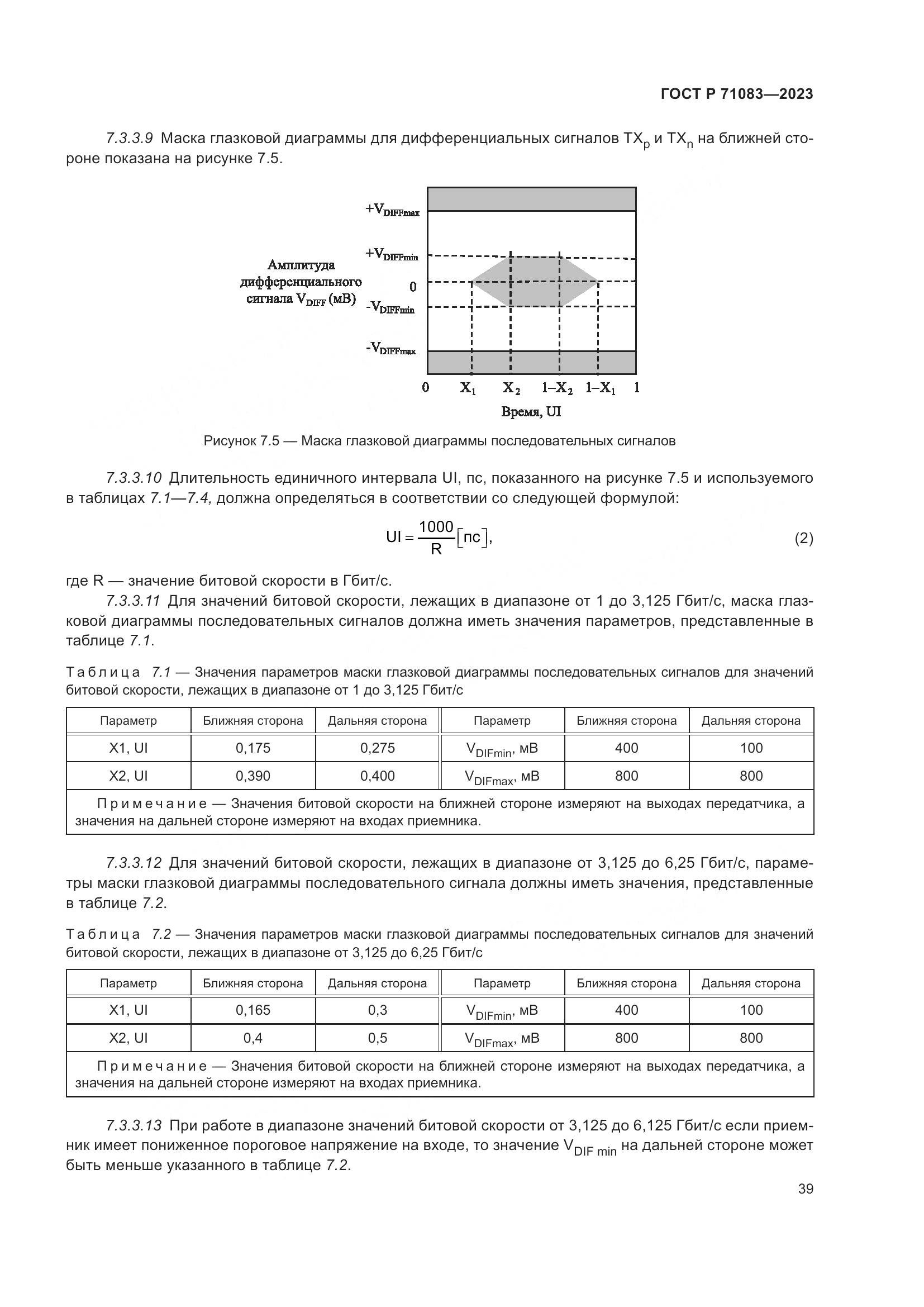 ГОСТ Р 71083-2023, страница 45