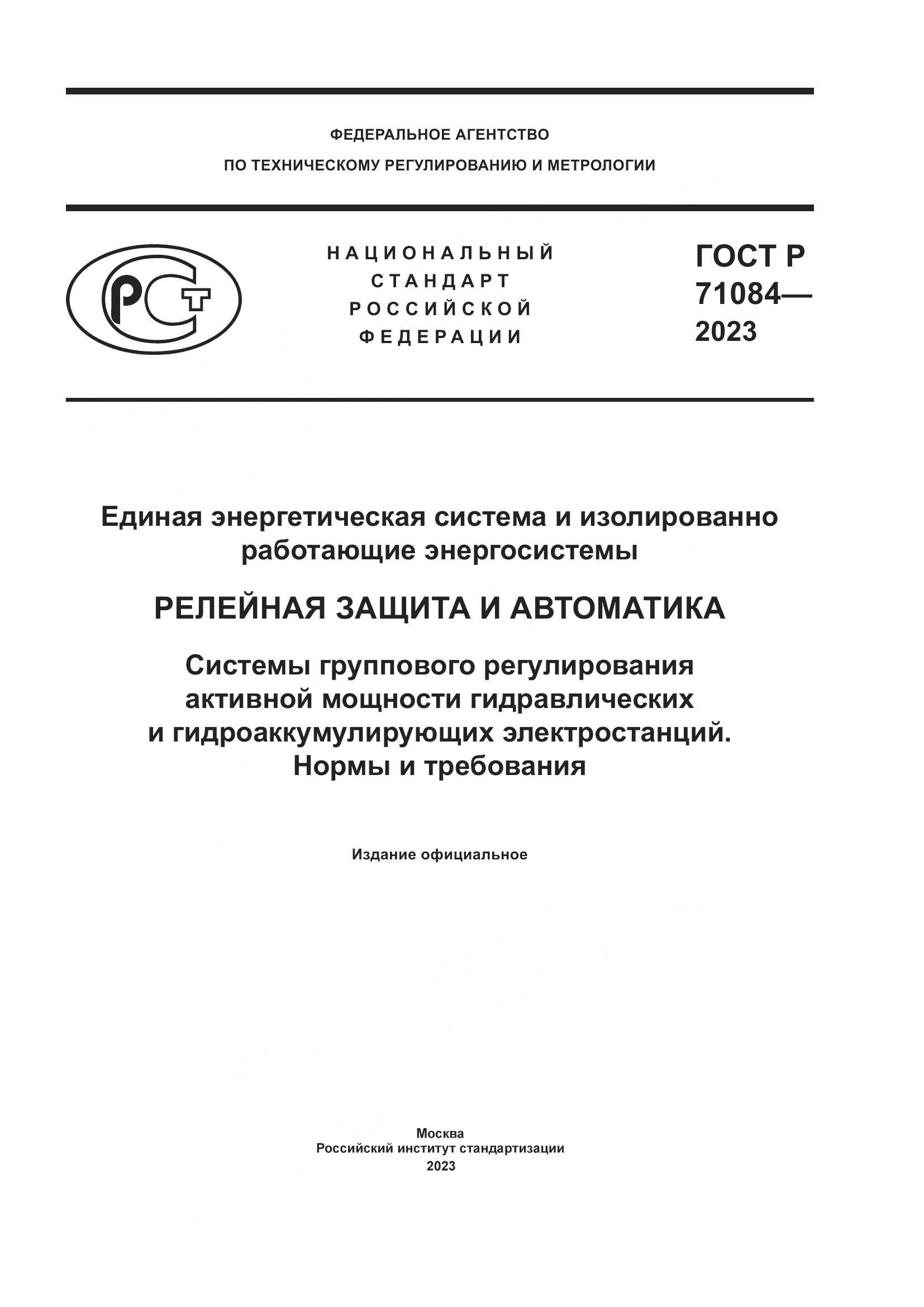 ГОСТ Р 71084-2023, страница 1