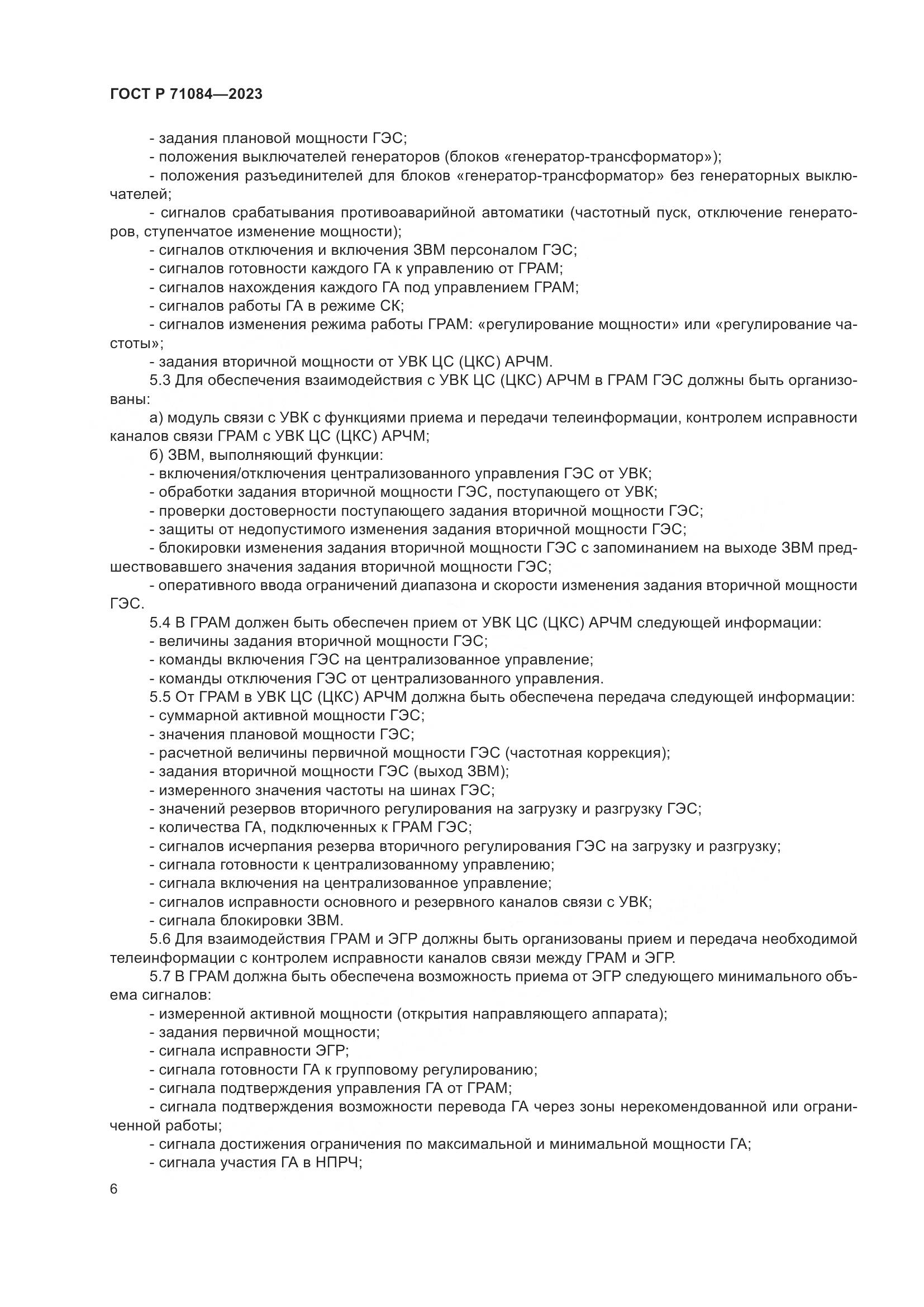 ГОСТ Р 71084-2023, страница 10