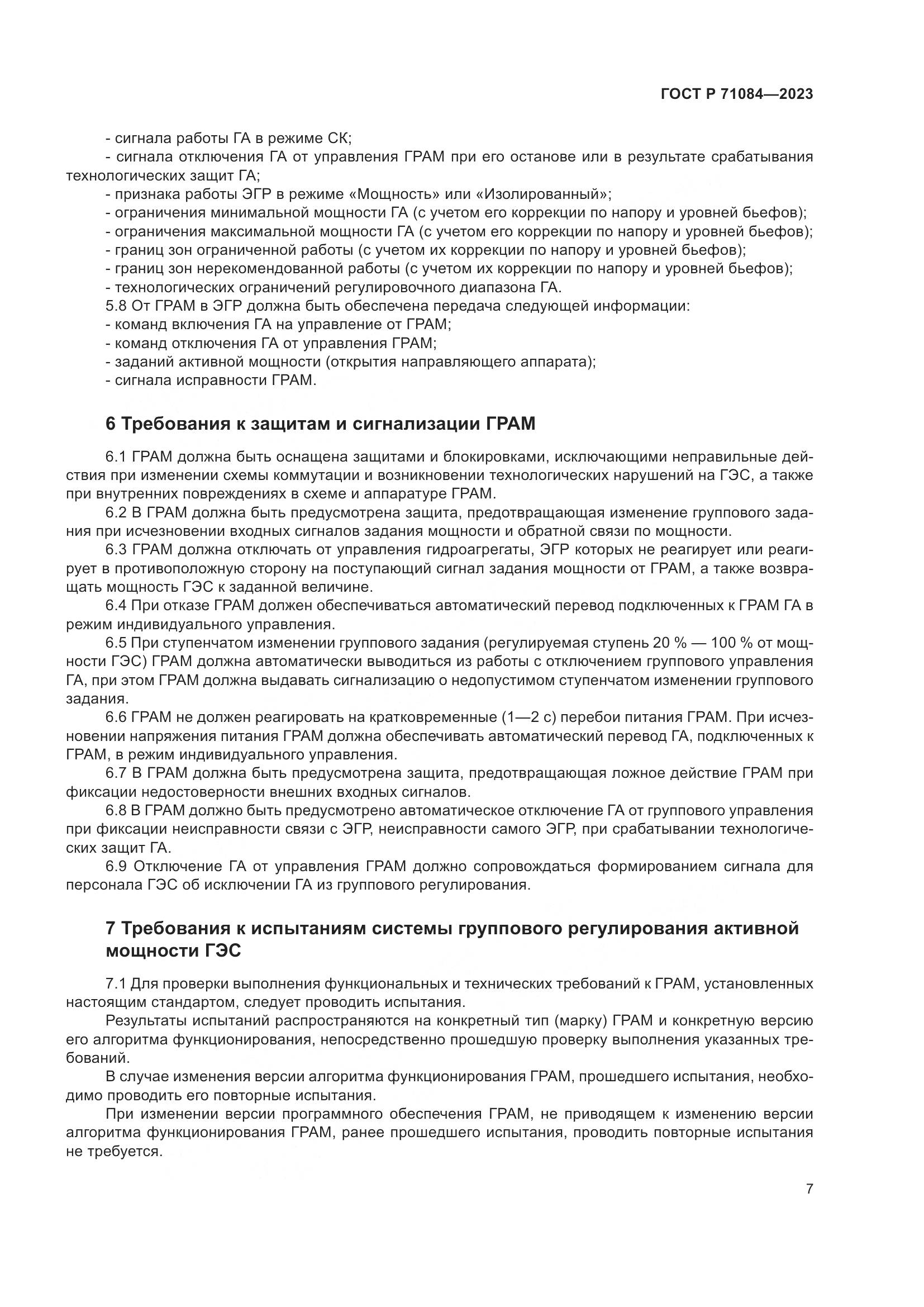 ГОСТ Р 71084-2023, страница 11