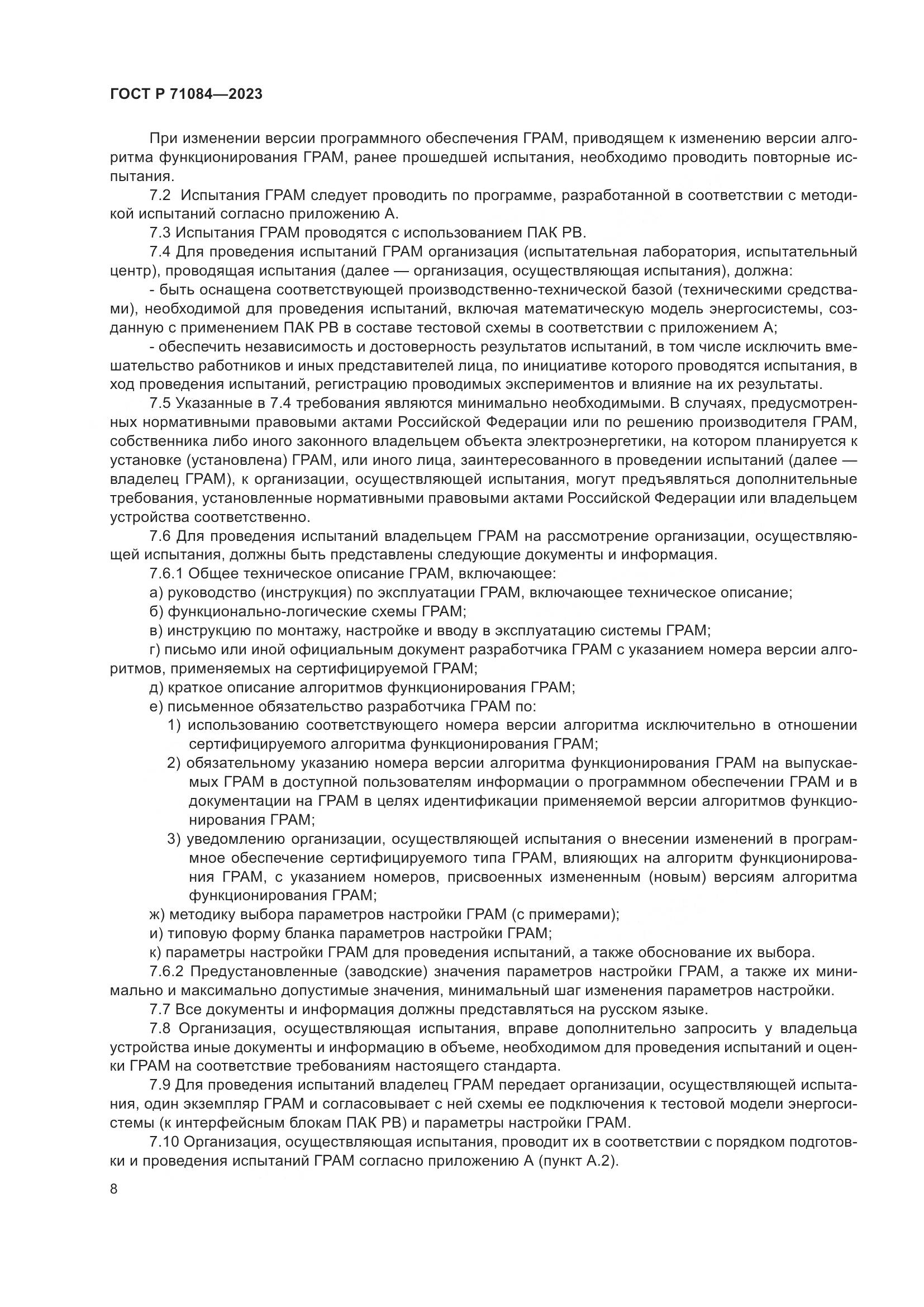 ГОСТ Р 71084-2023, страница 12