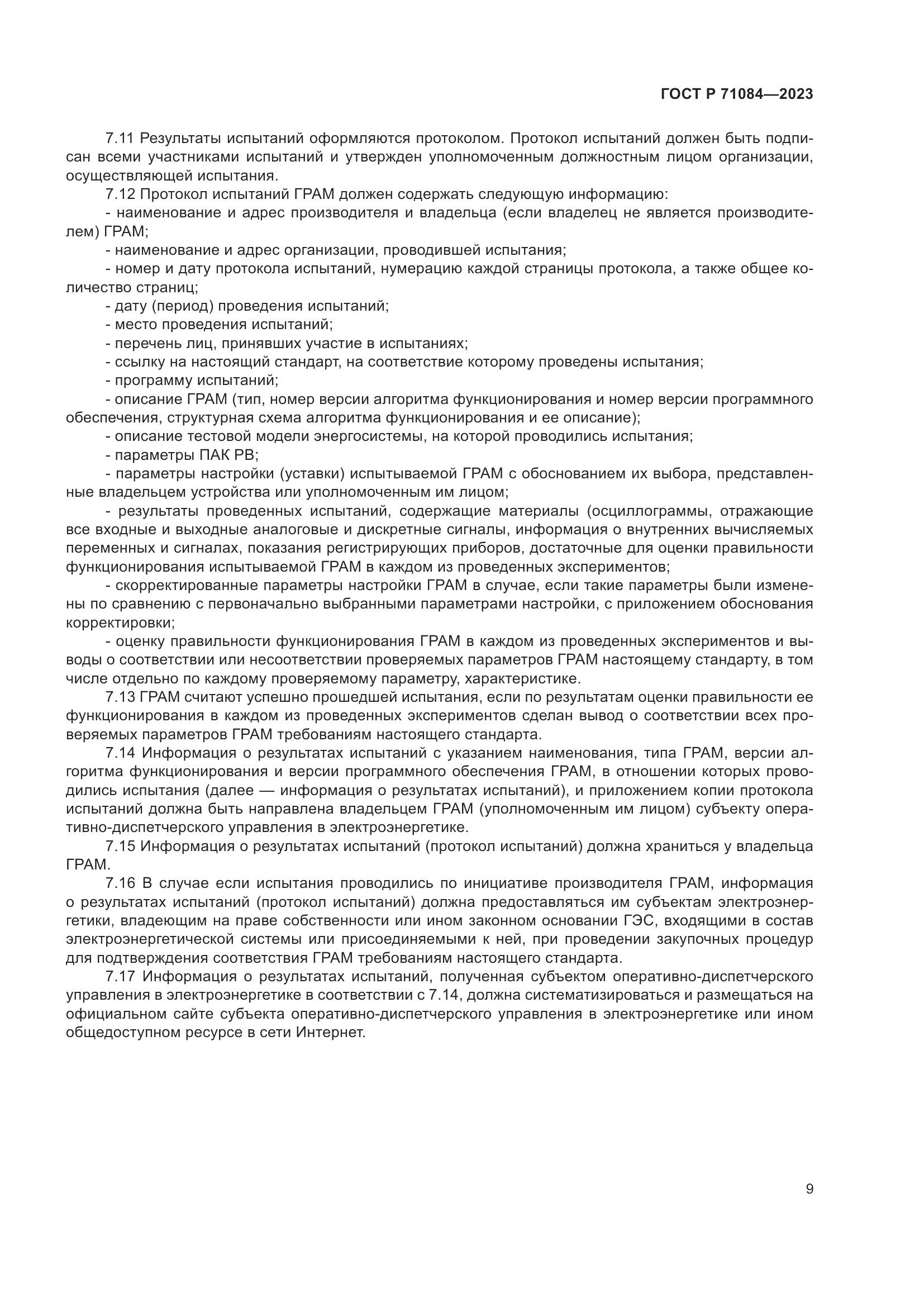 ГОСТ Р 71084-2023, страница 13