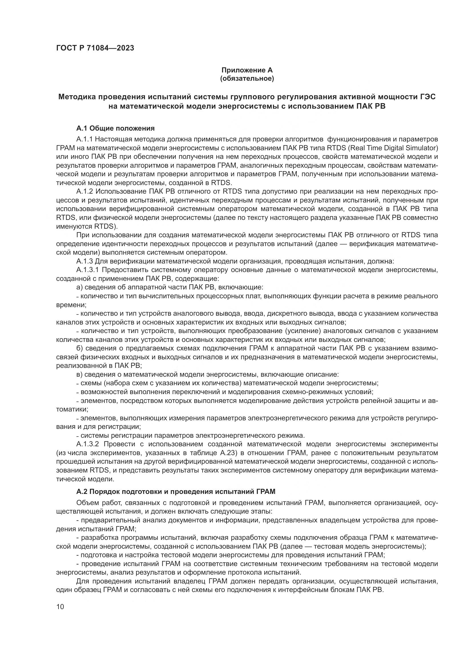 ГОСТ Р 71084-2023, страница 14