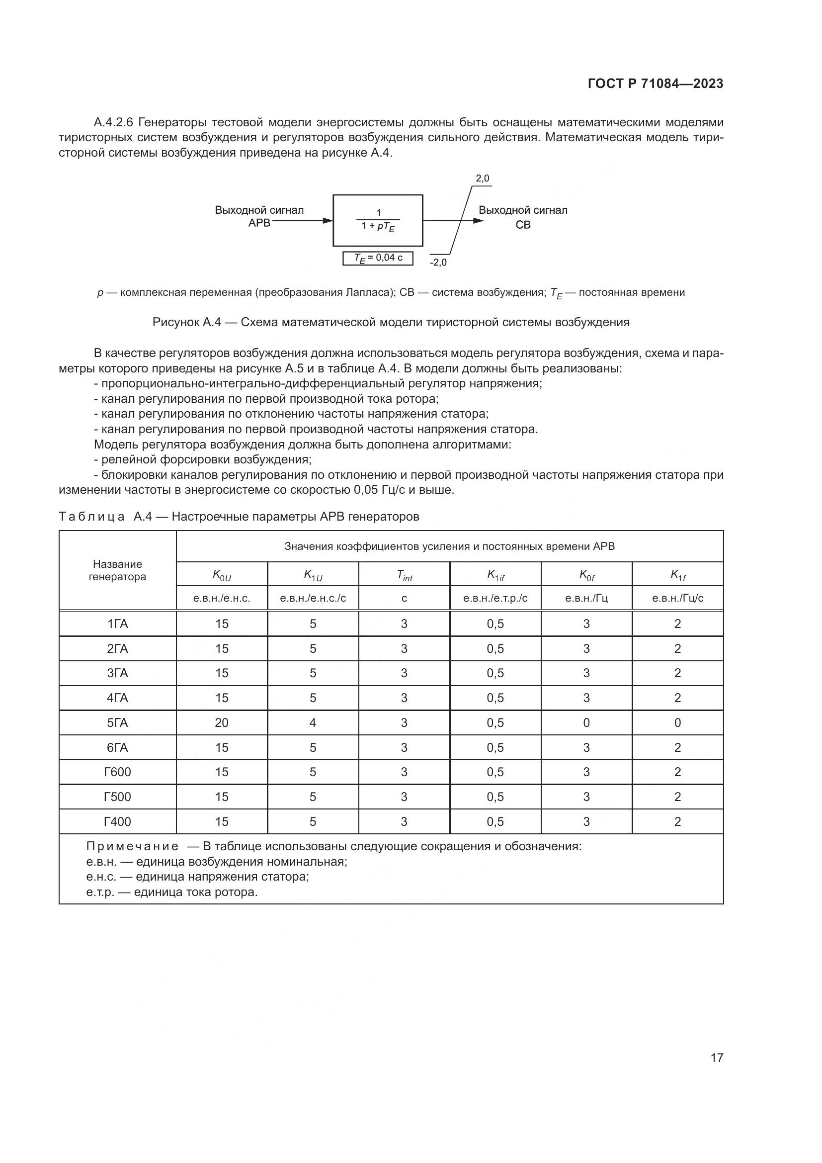 ГОСТ Р 71084-2023, страница 21