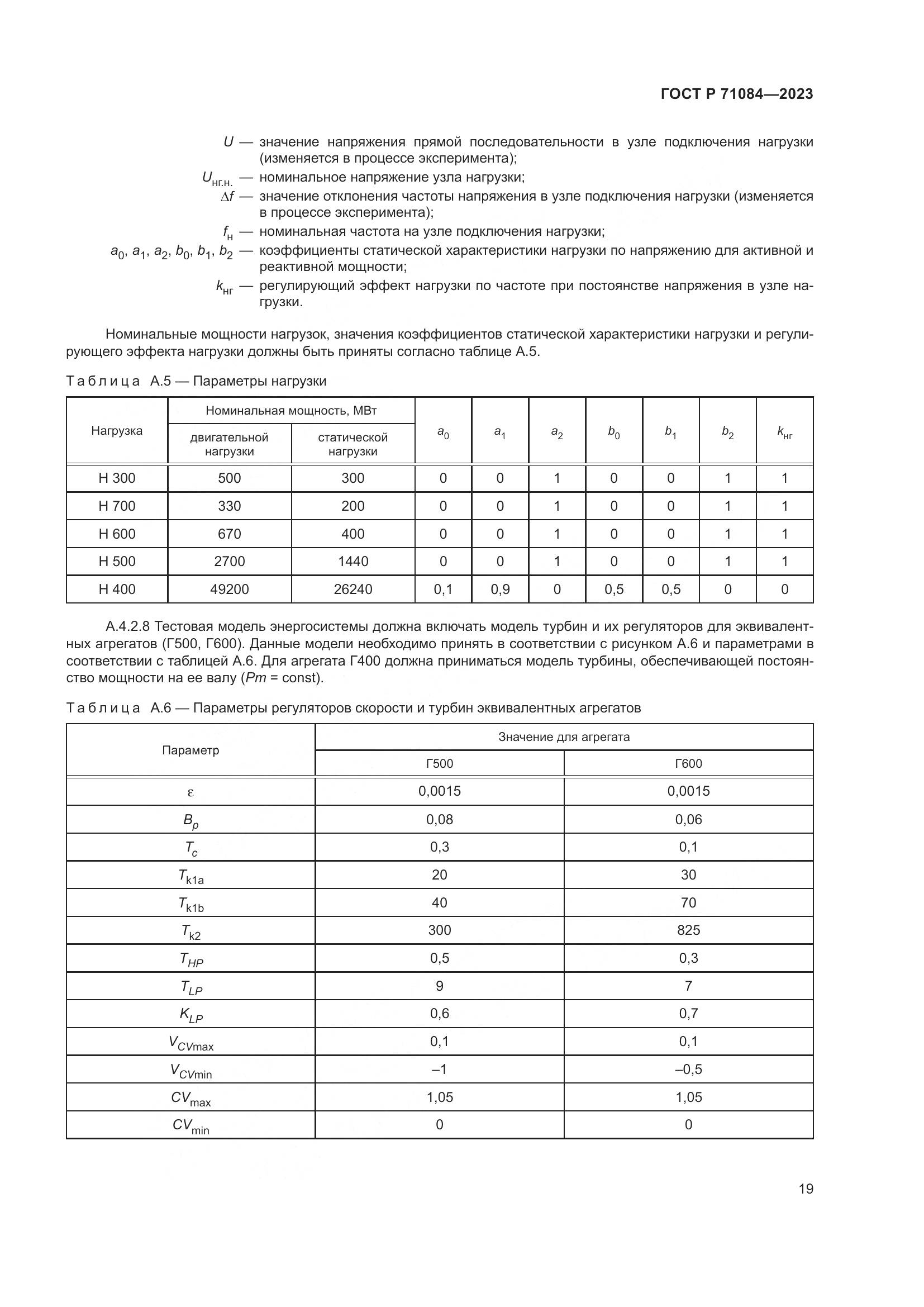 ГОСТ Р 71084-2023, страница 23