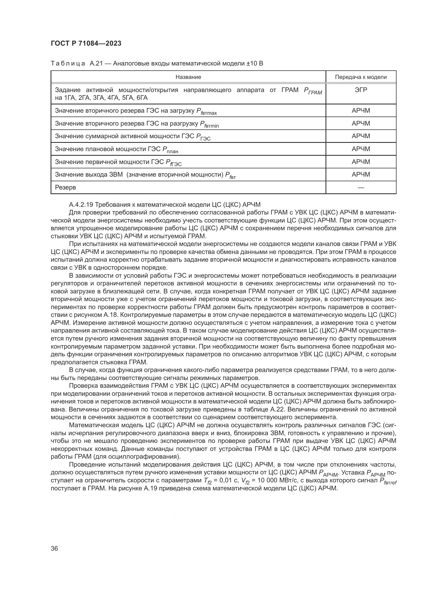 ГОСТ Р 71084-2023, страница 40