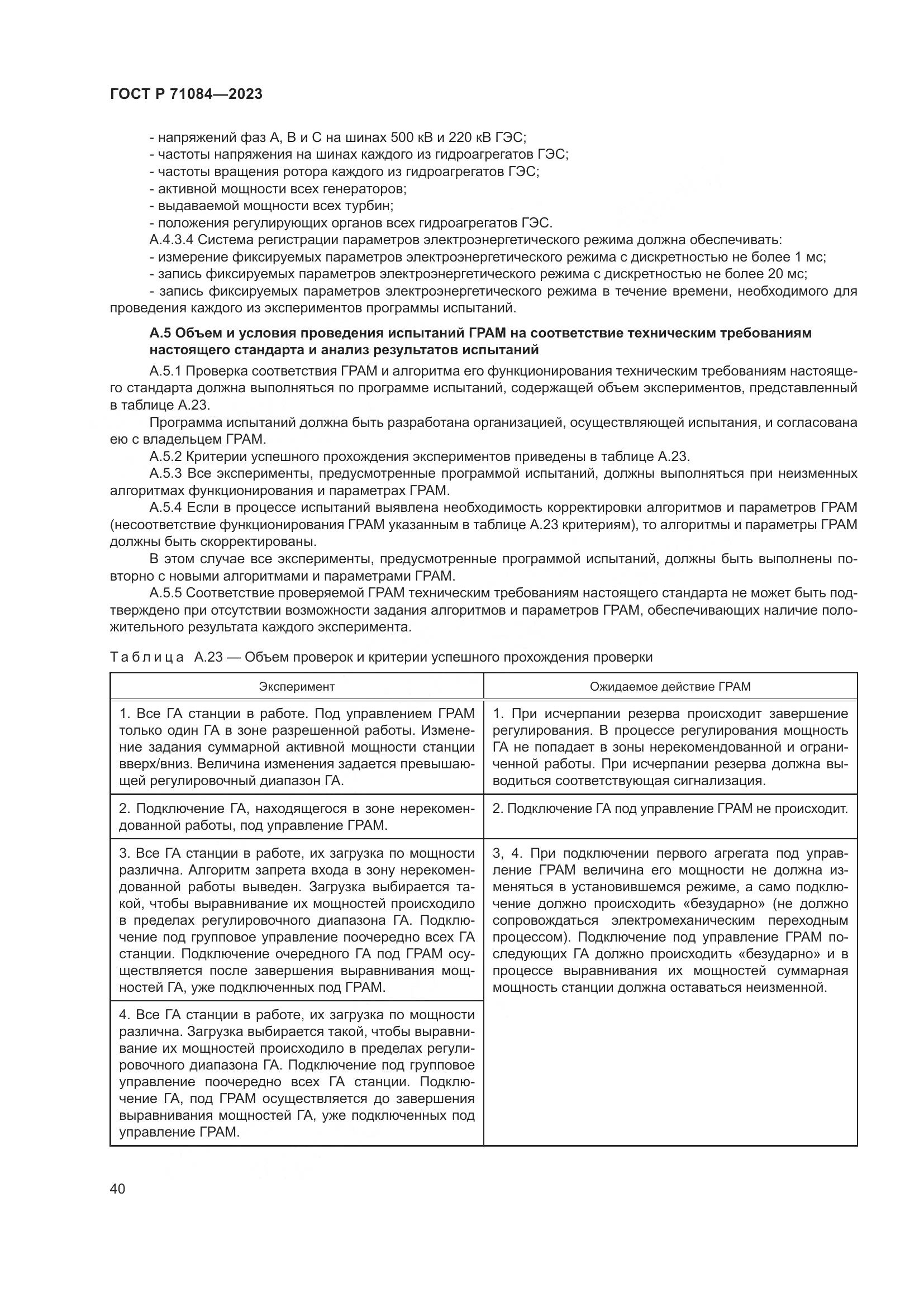 ГОСТ Р 71084-2023, страница 44