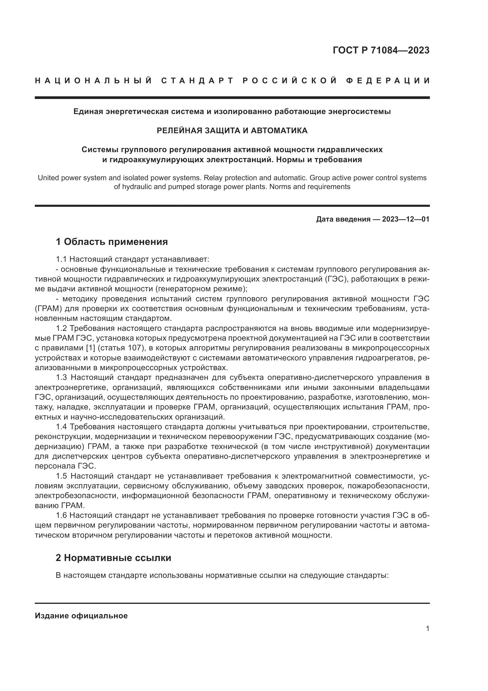 ГОСТ Р 71084-2023, страница 5