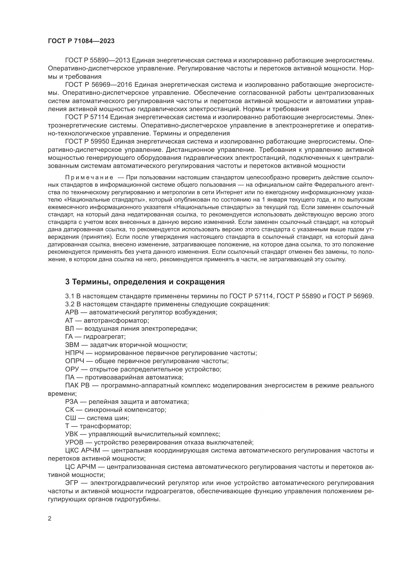 ГОСТ Р 71084-2023, страница 6