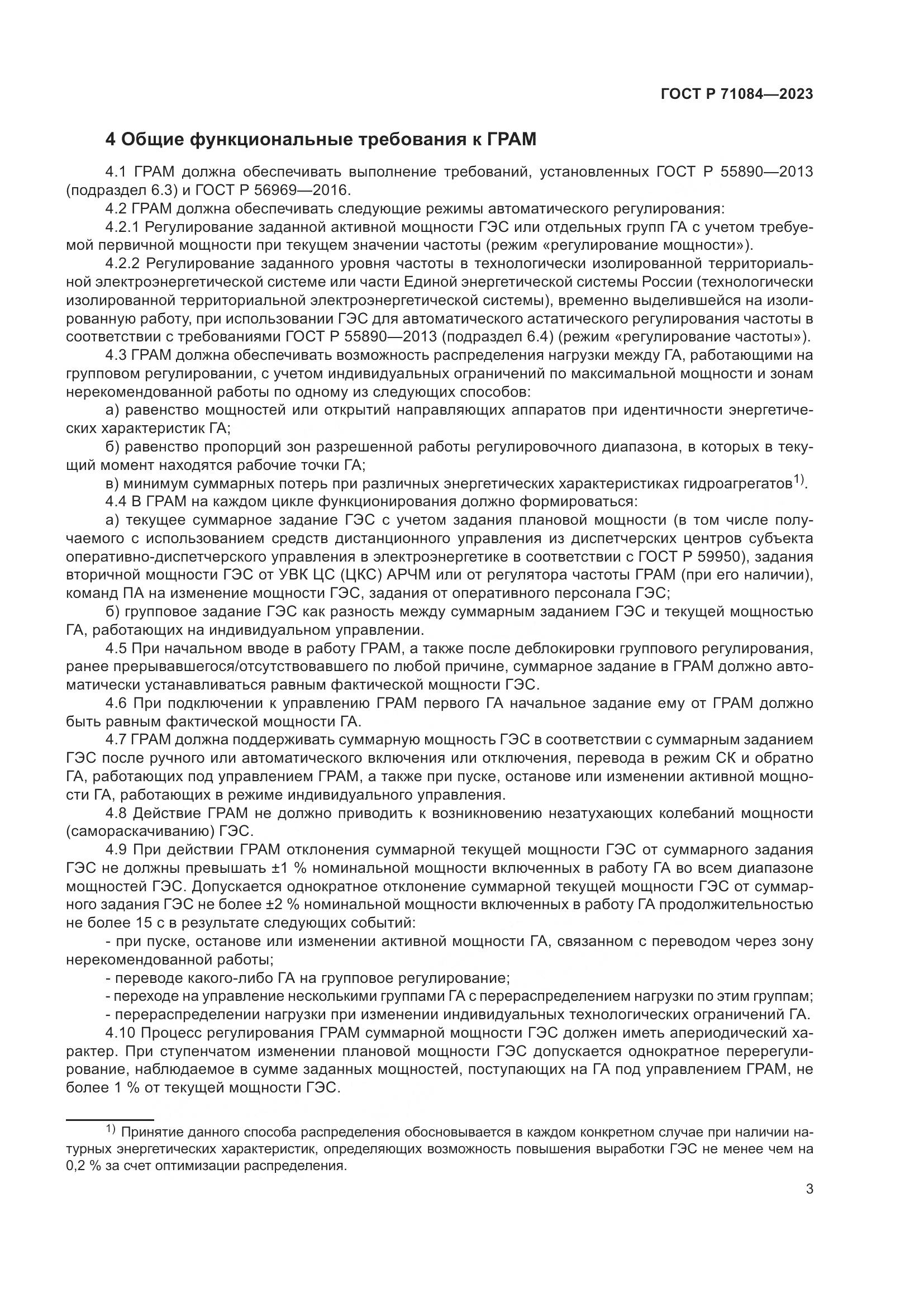 ГОСТ Р 71084-2023, страница 7