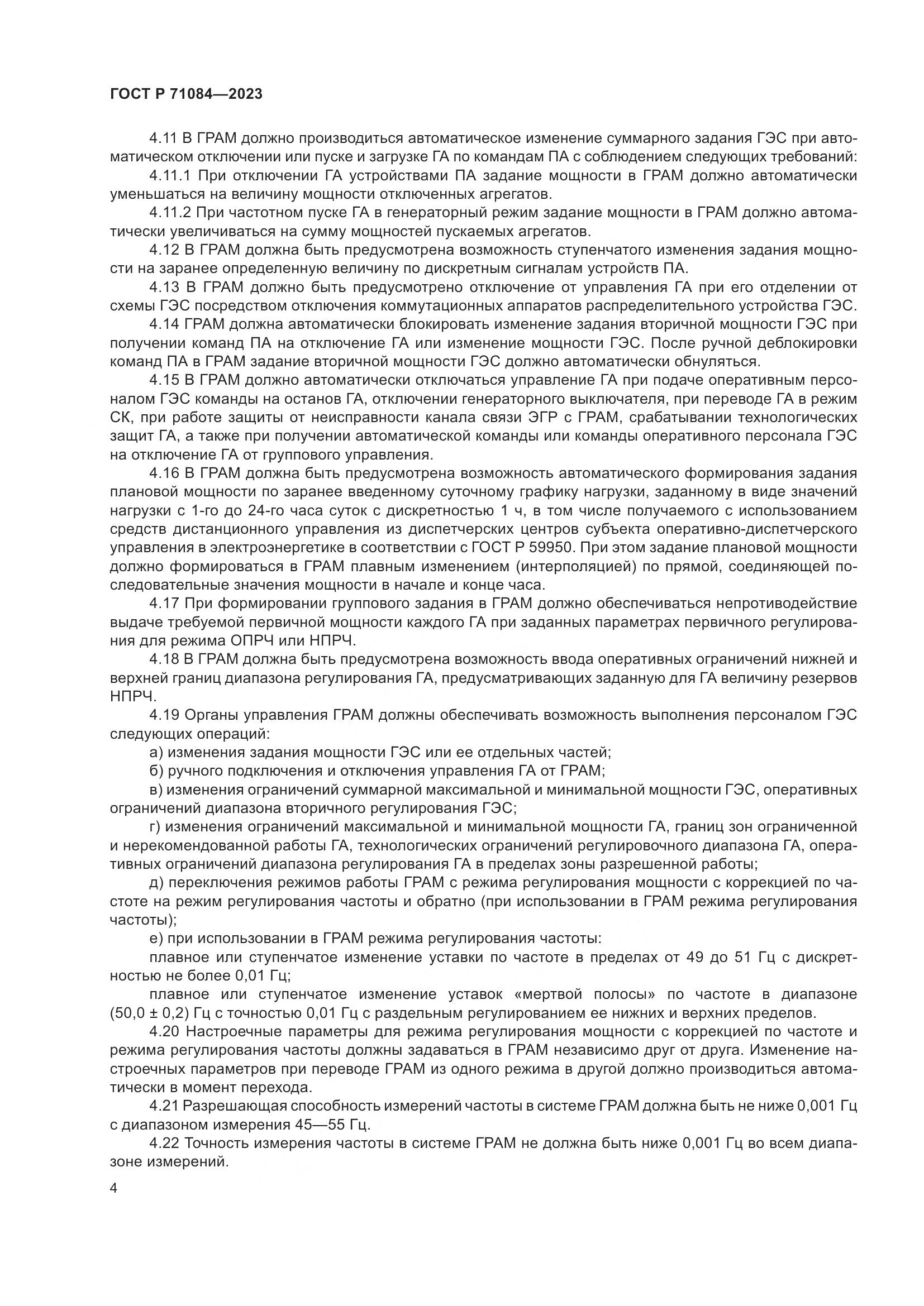 ГОСТ Р 71084-2023, страница 8