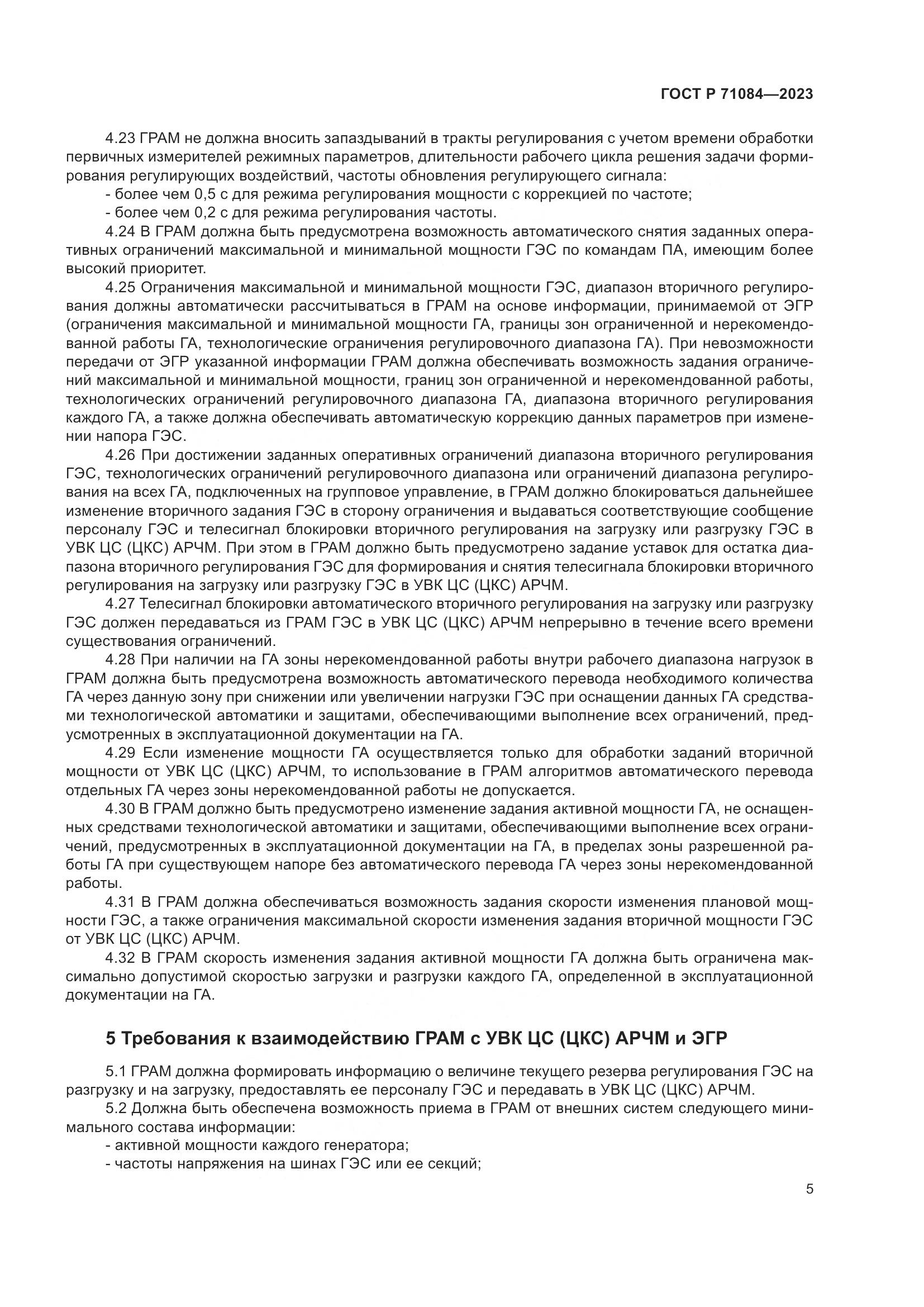 ГОСТ Р 71084-2023, страница 9
