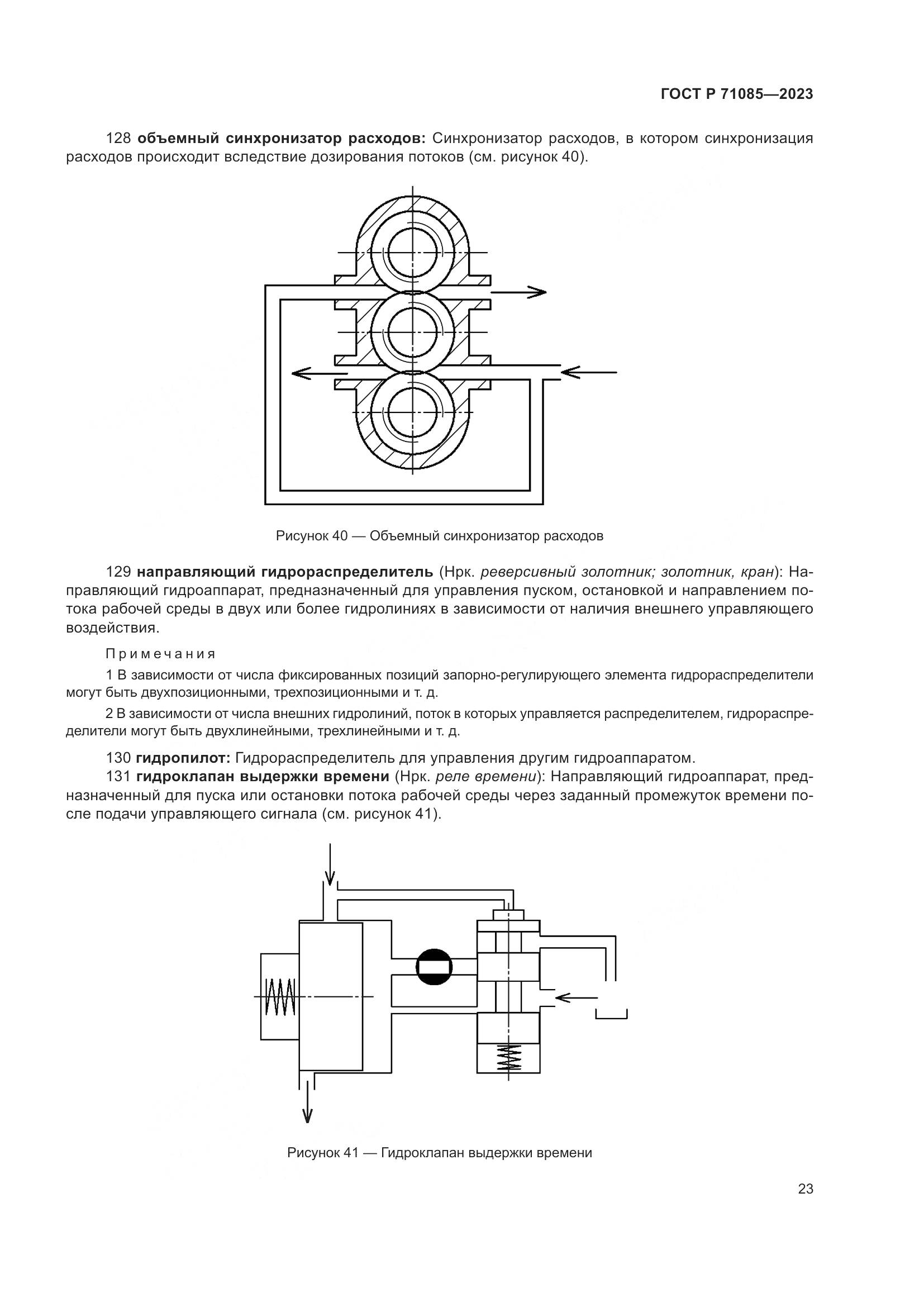 ГОСТ Р 71085-2023, страница 27