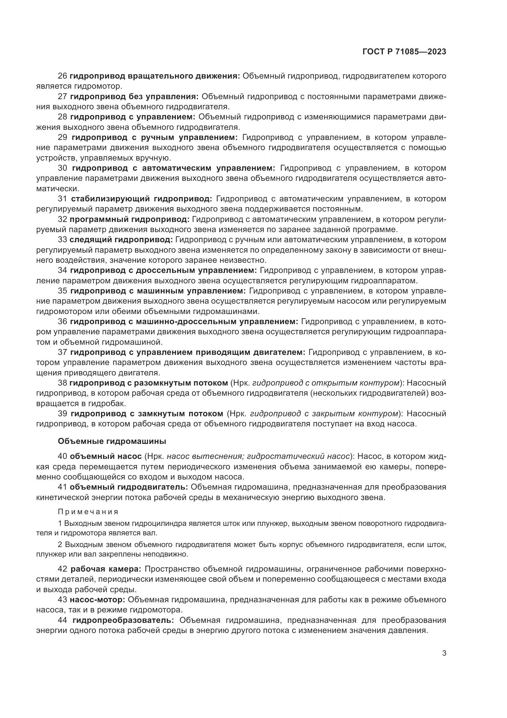 ГОСТ Р 71085-2023, страница 7
