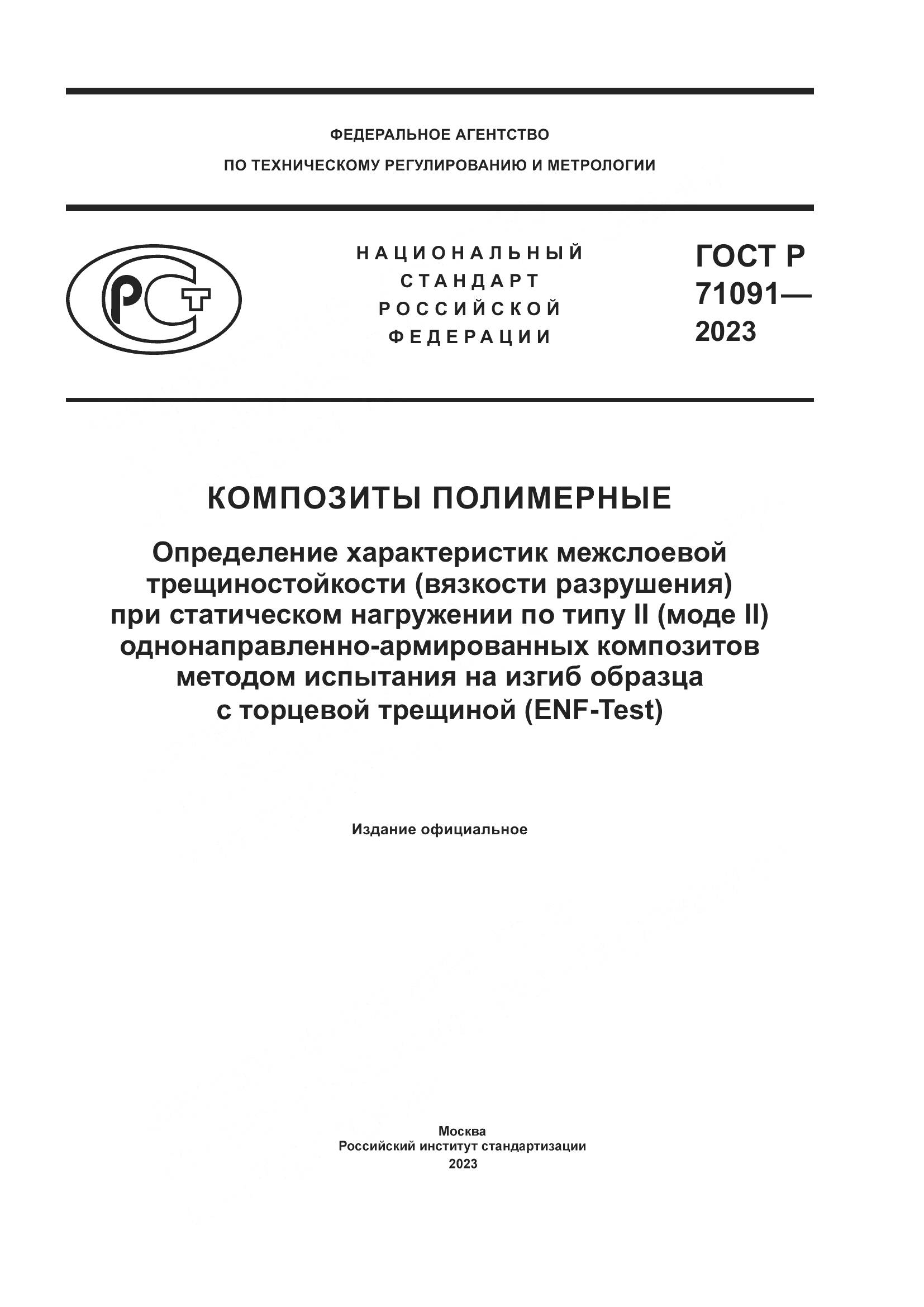 ГОСТ Р 71091-2023, страница 1