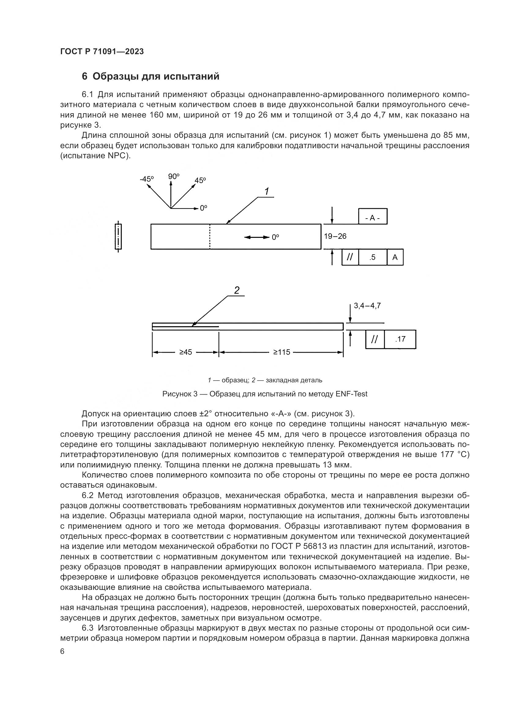 ГОСТ Р 71091-2023, страница 10