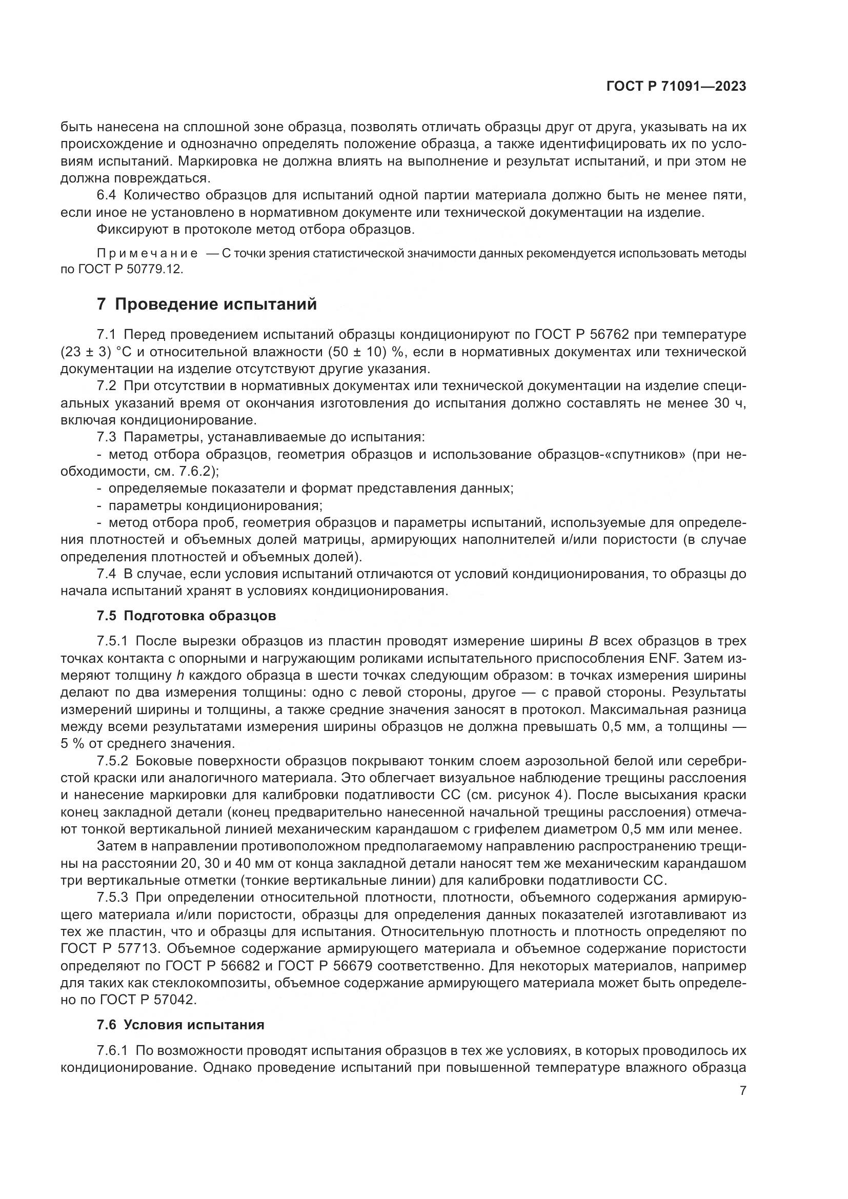 ГОСТ Р 71091-2023, страница 11