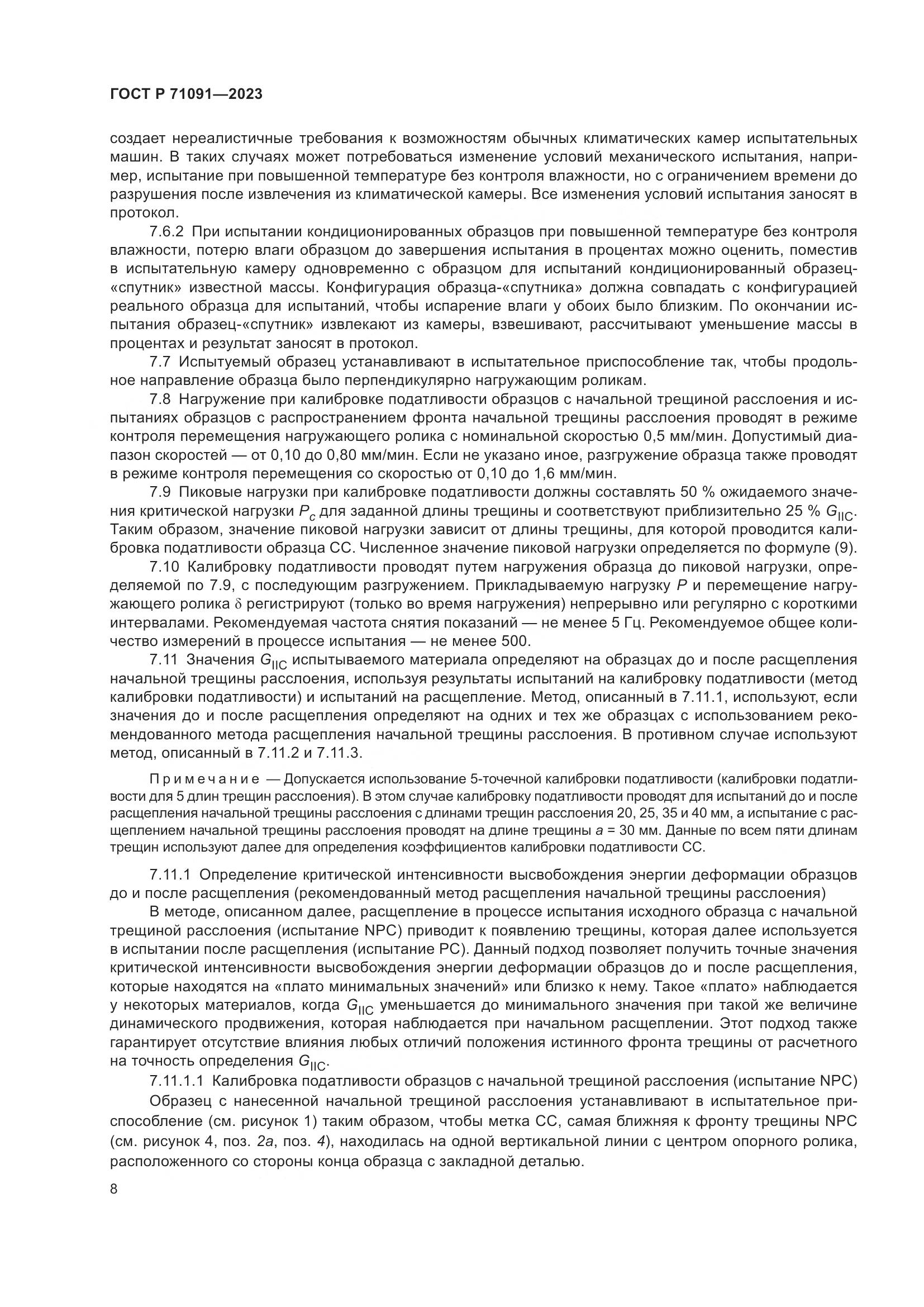 ГОСТ Р 71091-2023, страница 12