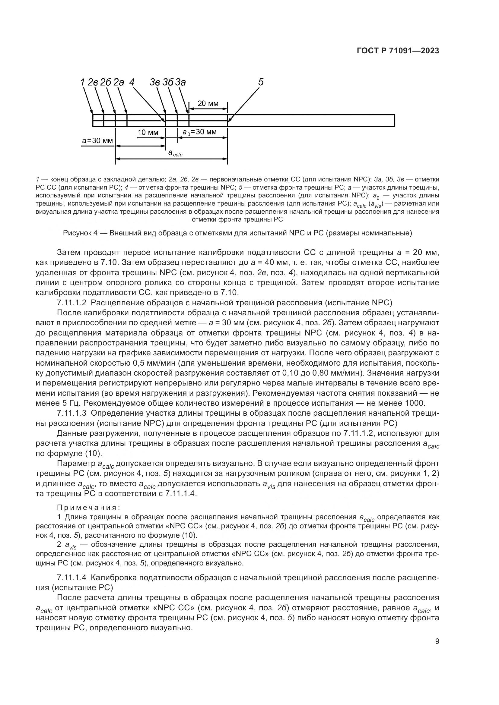 ГОСТ Р 71091-2023, страница 13