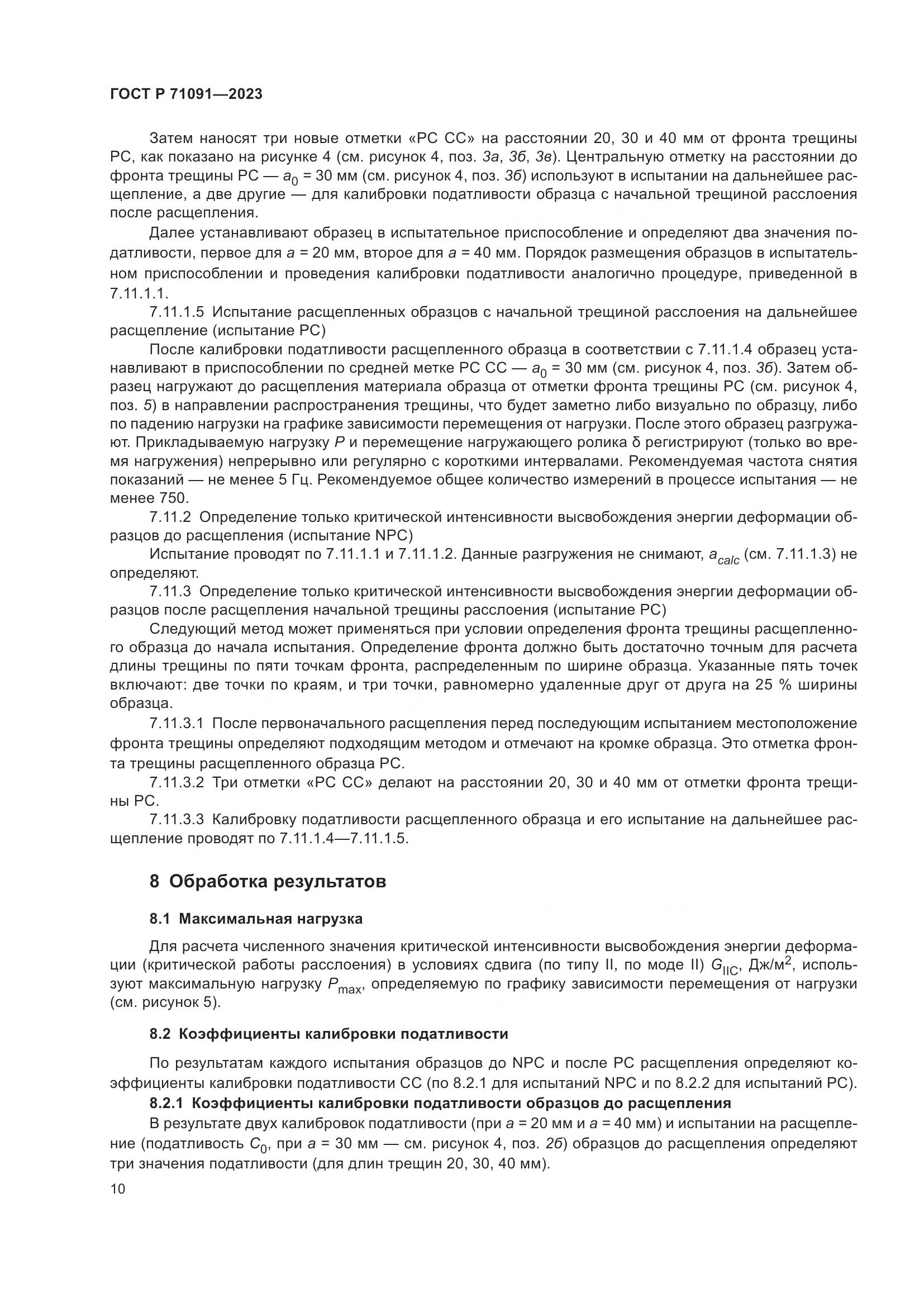 ГОСТ Р 71091-2023, страница 14
