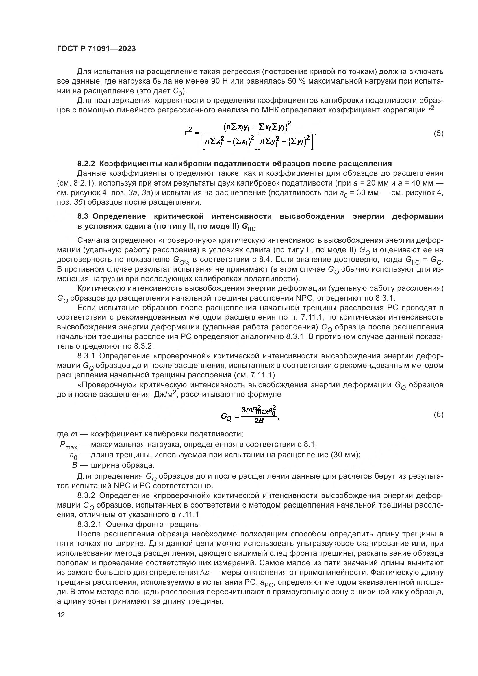 ГОСТ Р 71091-2023, страница 16