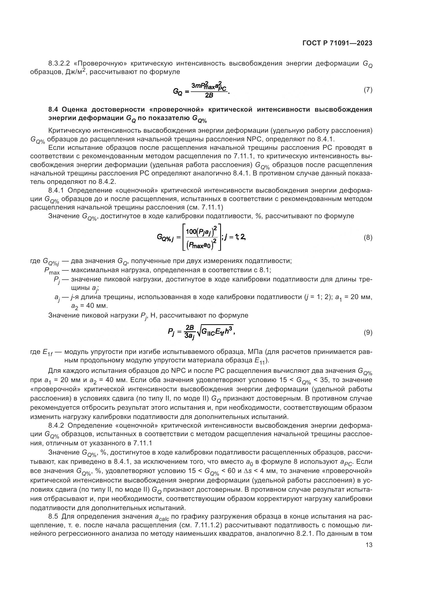 ГОСТ Р 71091-2023, страница 17