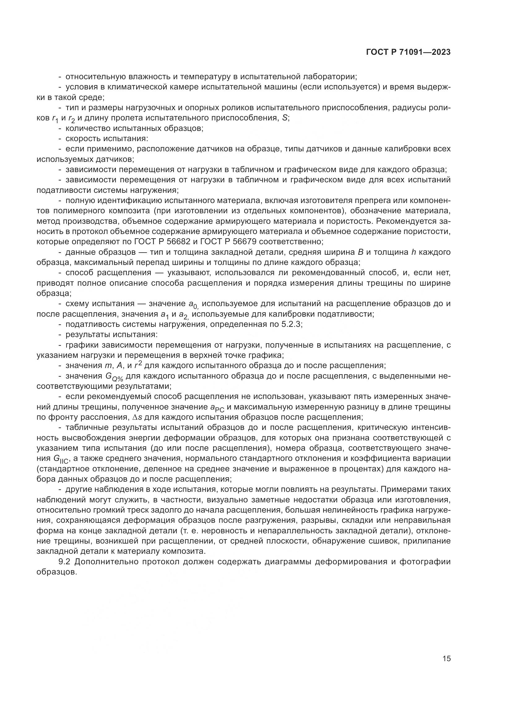 ГОСТ Р 71091-2023, страница 19