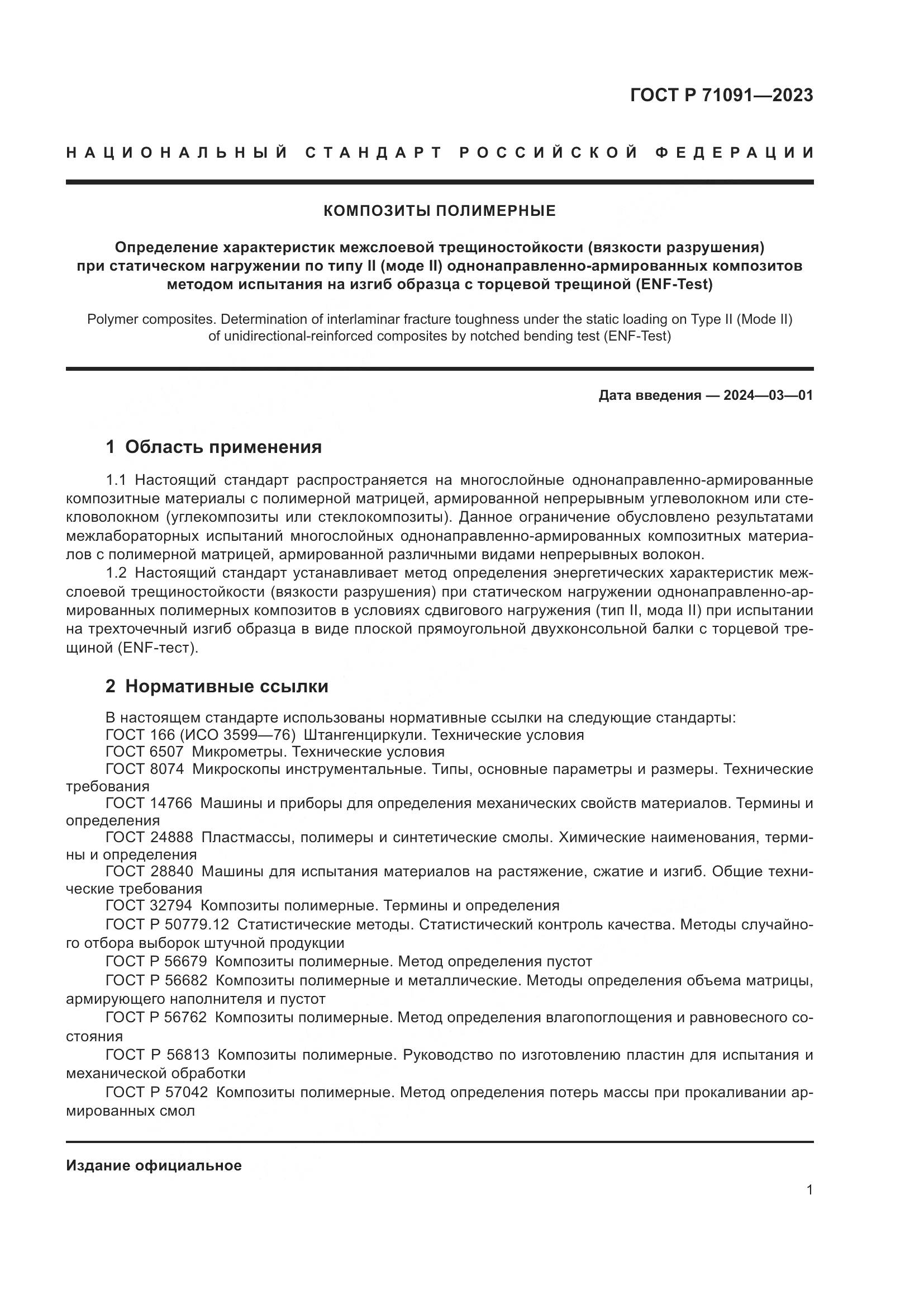 ГОСТ Р 71091-2023, страница 5