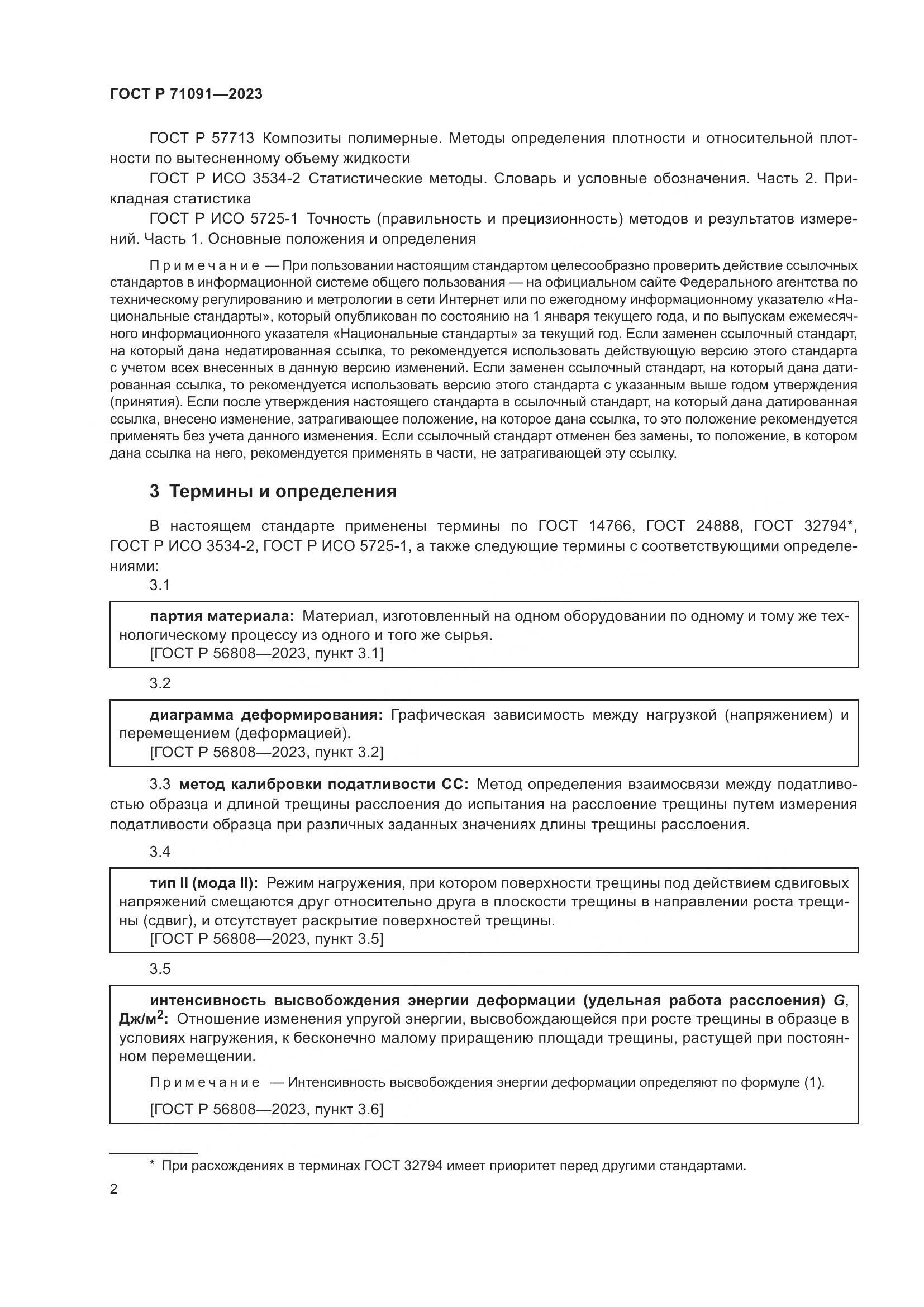 ГОСТ Р 71091-2023, страница 6