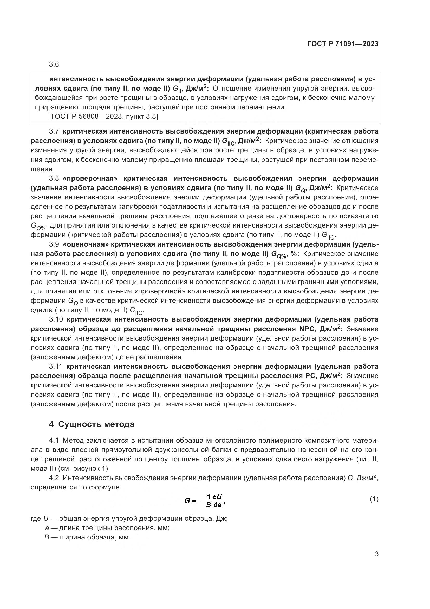 ГОСТ Р 71091-2023, страница 7
