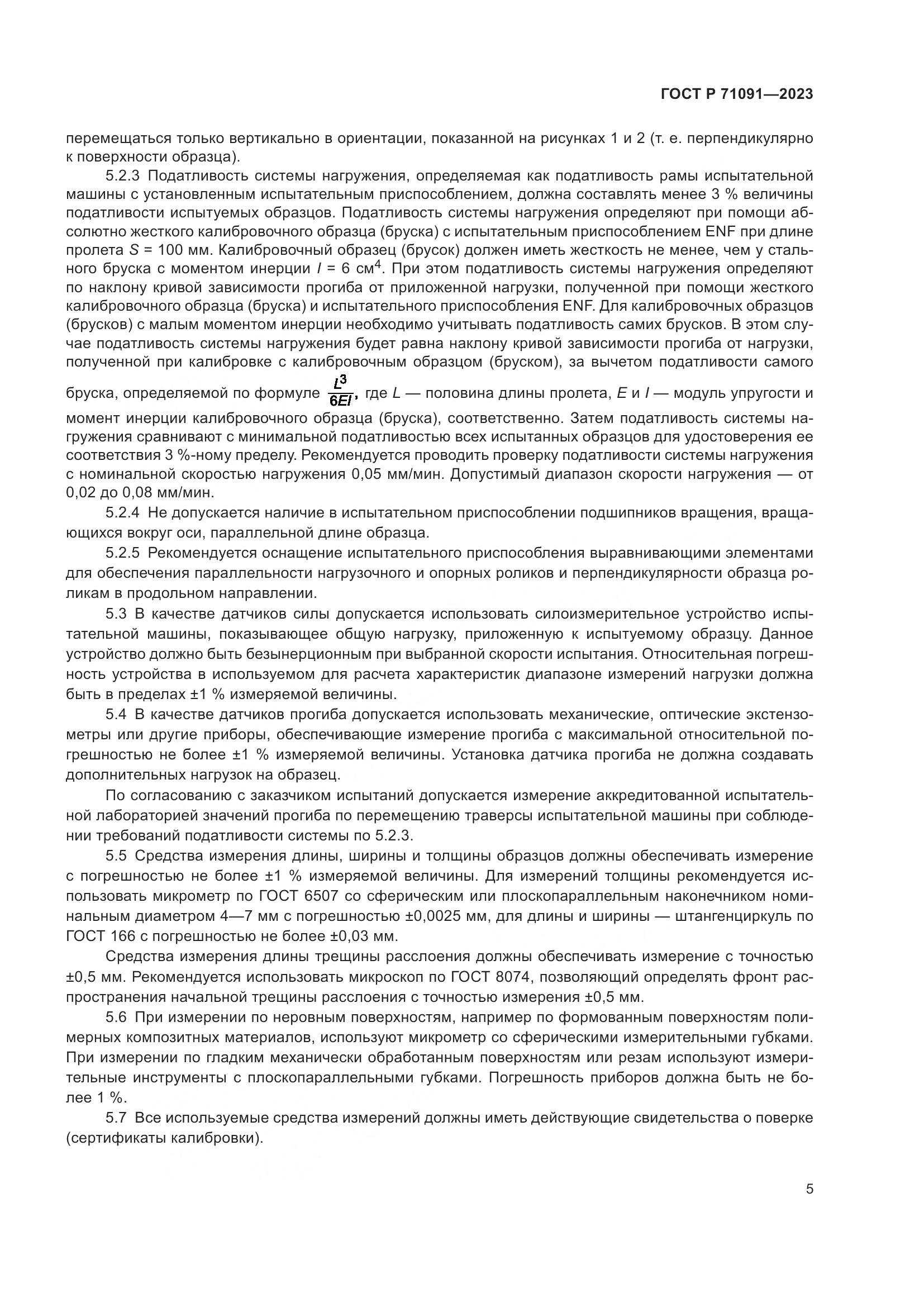 ГОСТ Р 71091-2023, страница 9