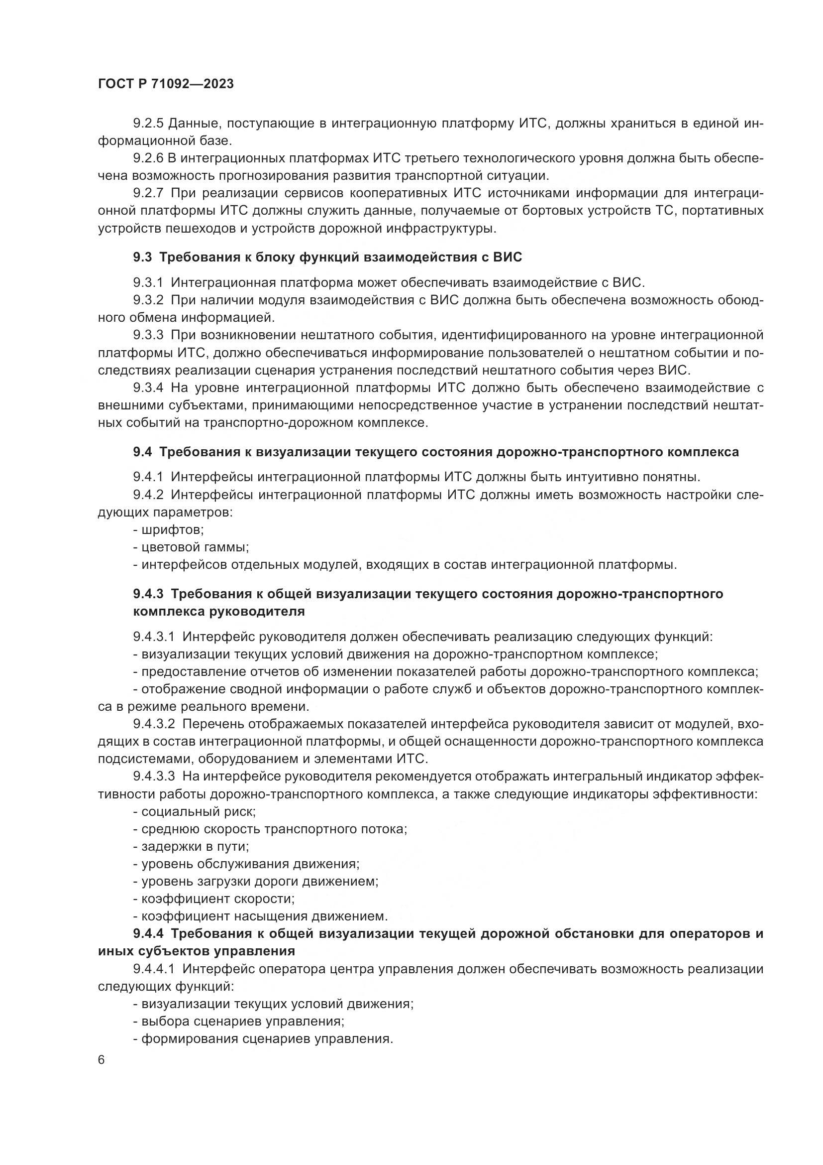 ГОСТ Р 71092-2023, страница 10