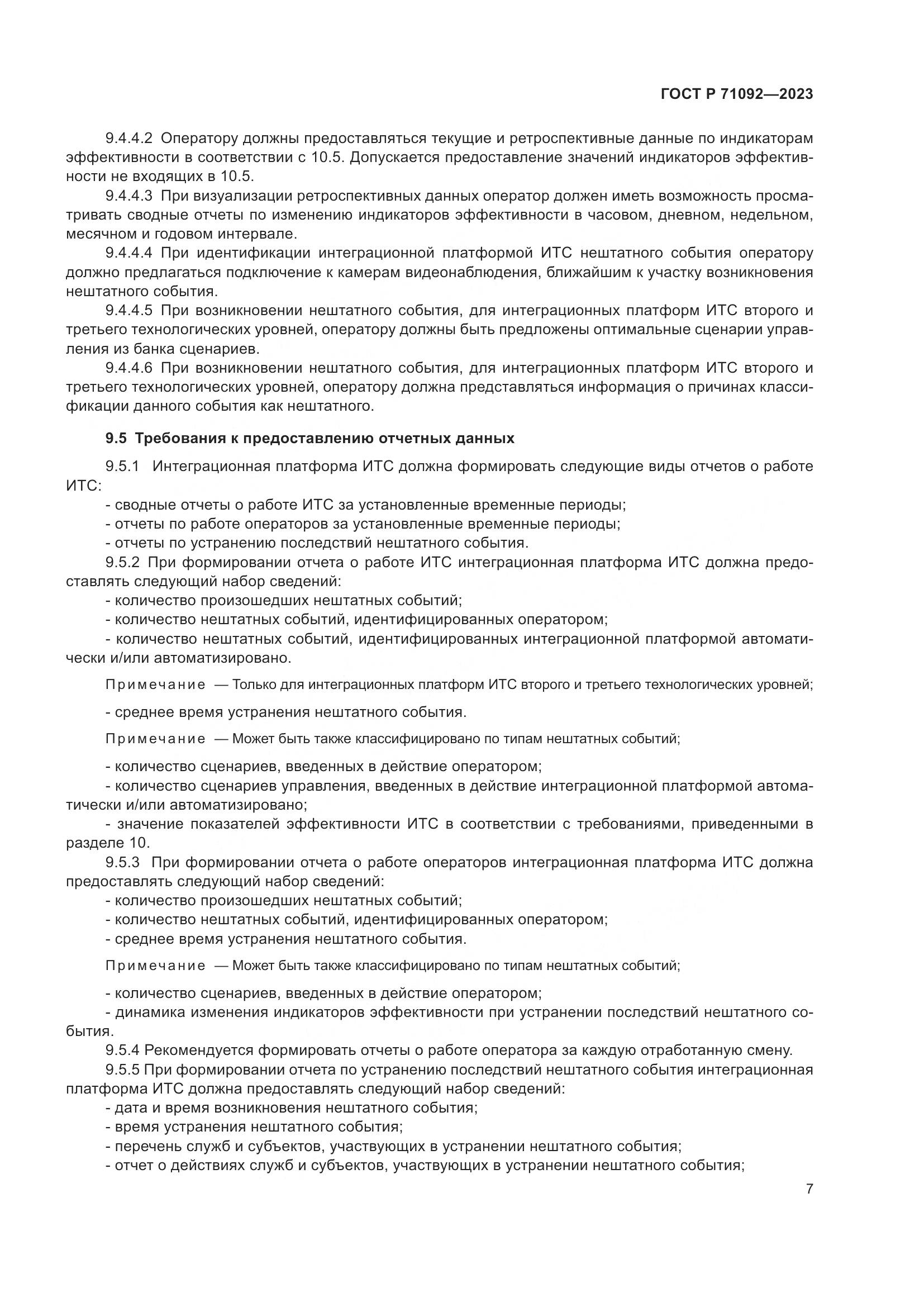ГОСТ Р 71092-2023, страница 11