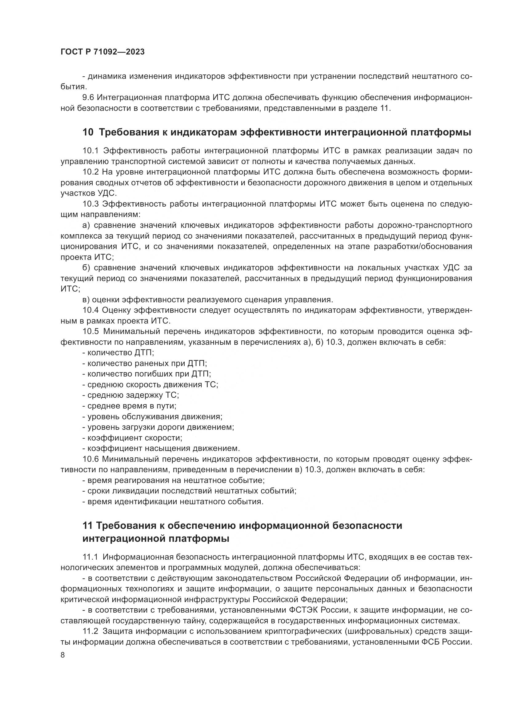 ГОСТ Р 71092-2023, страница 12