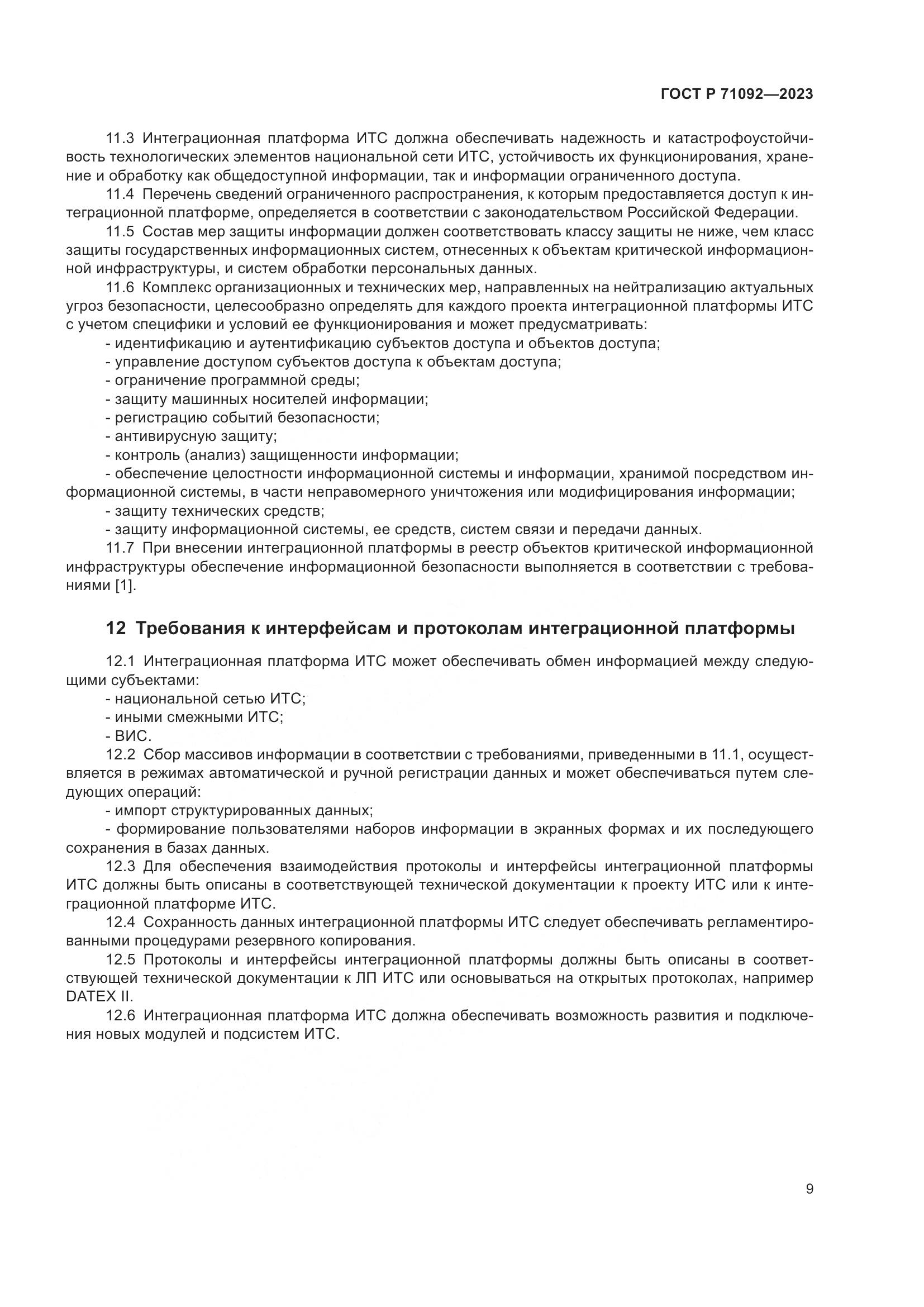 ГОСТ Р 71092-2023, страница 13