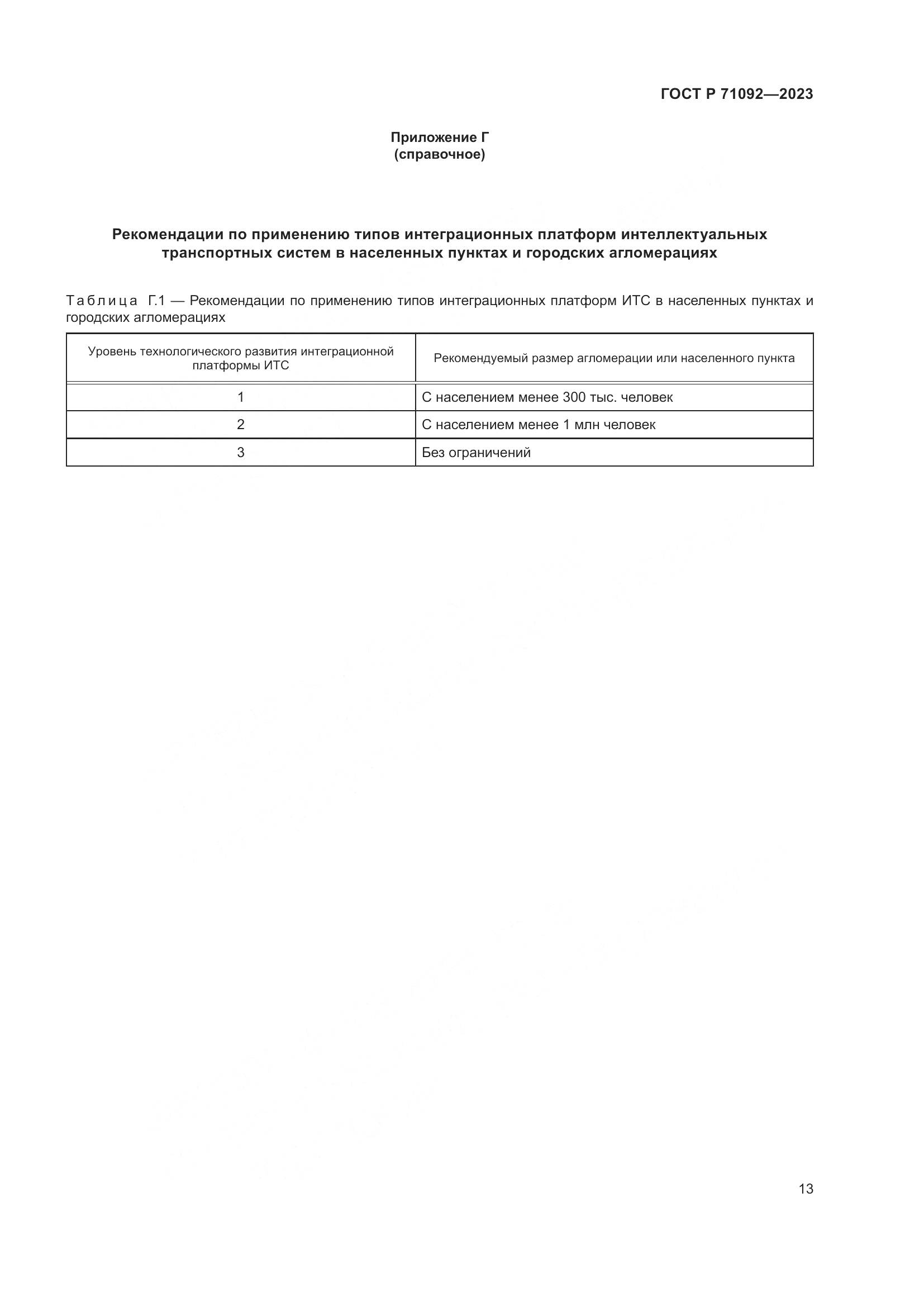 ГОСТ Р 71092-2023, страница 17