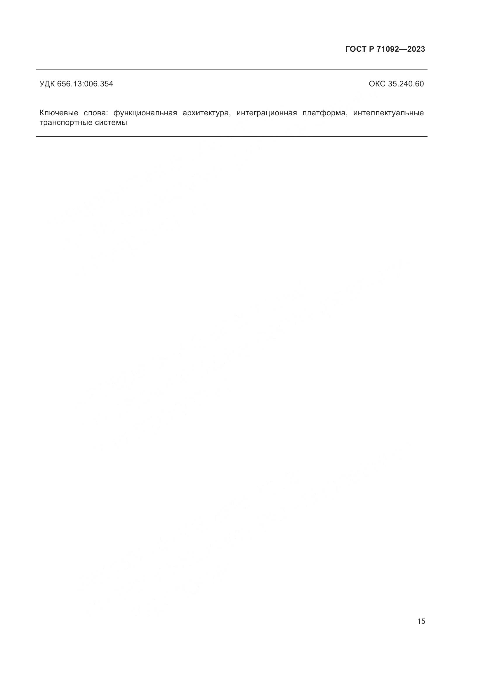 ГОСТ Р 71092-2023, страница 19