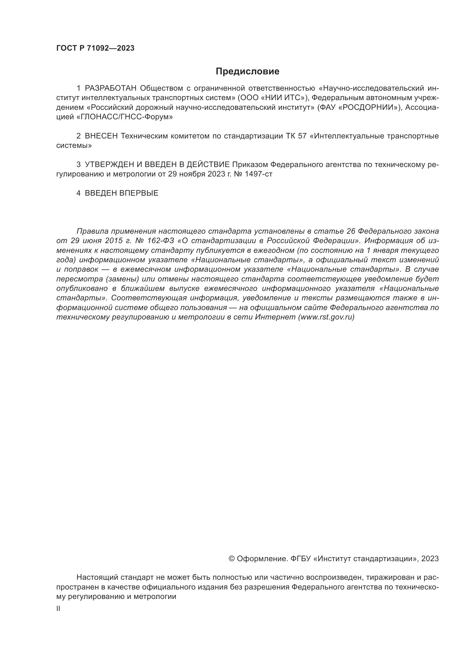 ГОСТ Р 71092-2023, страница 2
