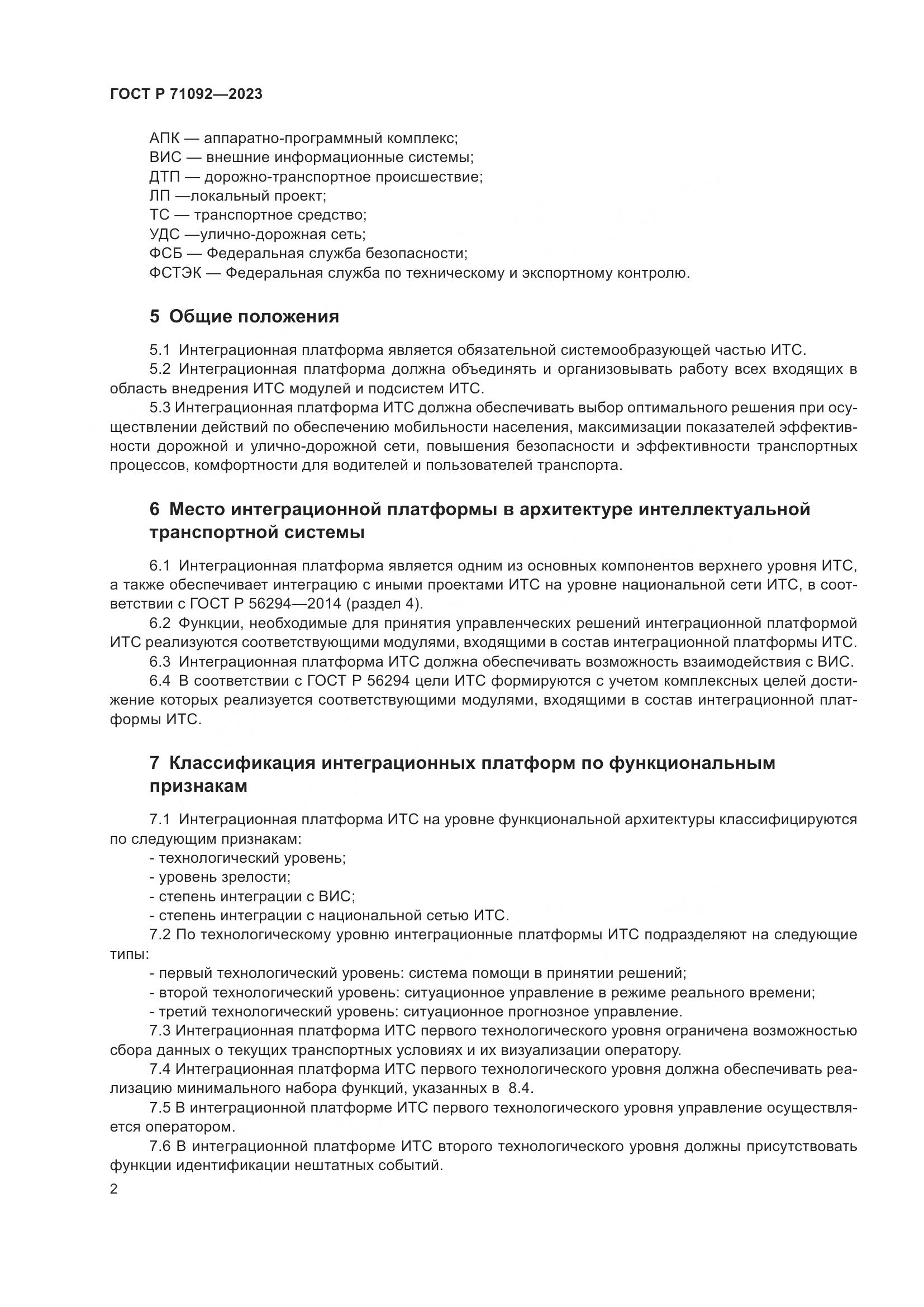 ГОСТ Р 71092-2023, страница 6