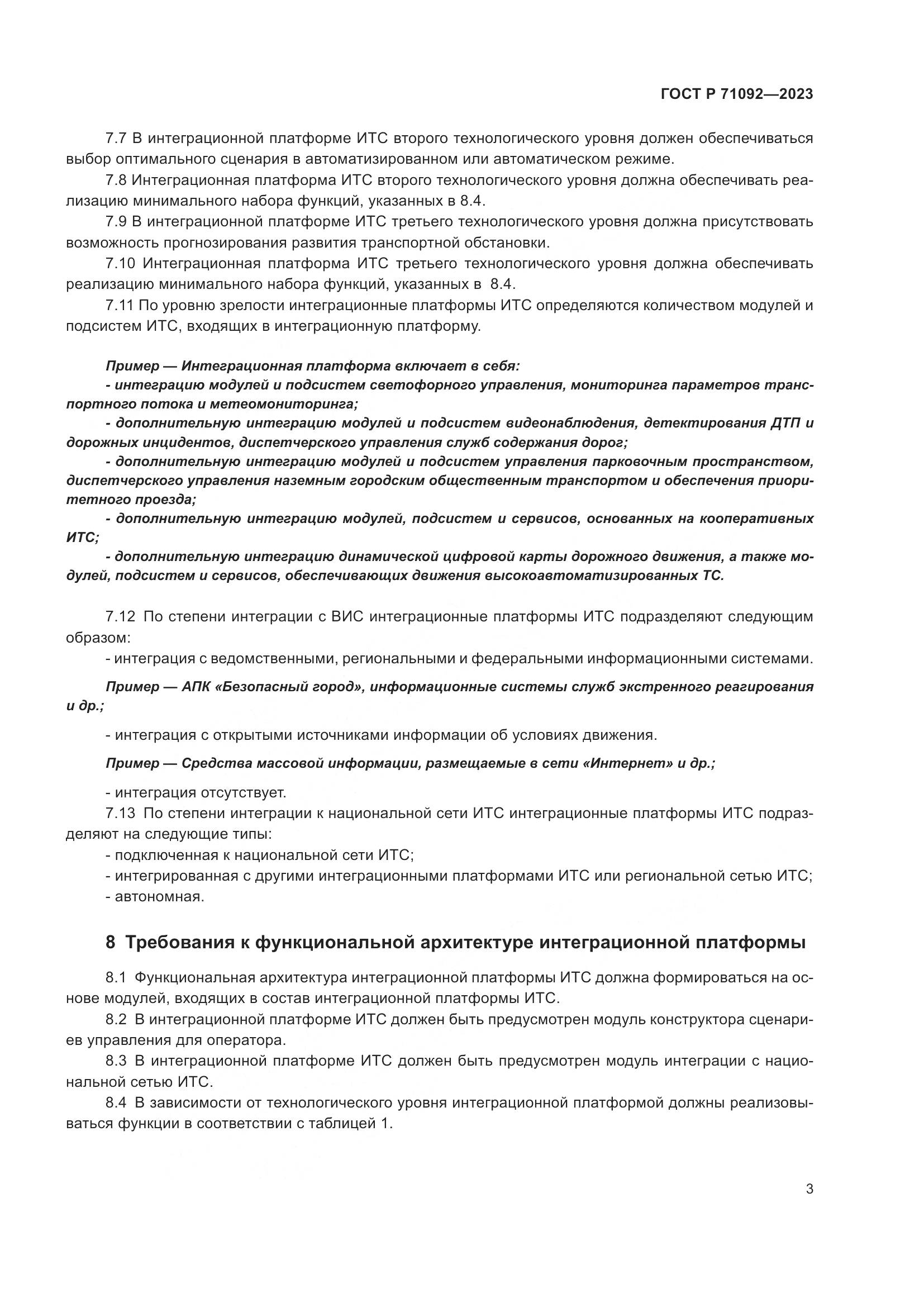 ГОСТ Р 71092-2023, страница 7