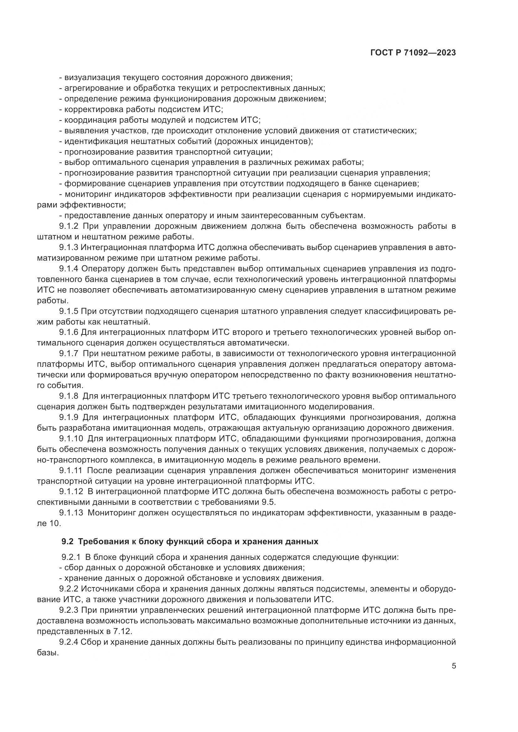 ГОСТ Р 71092-2023, страница 9