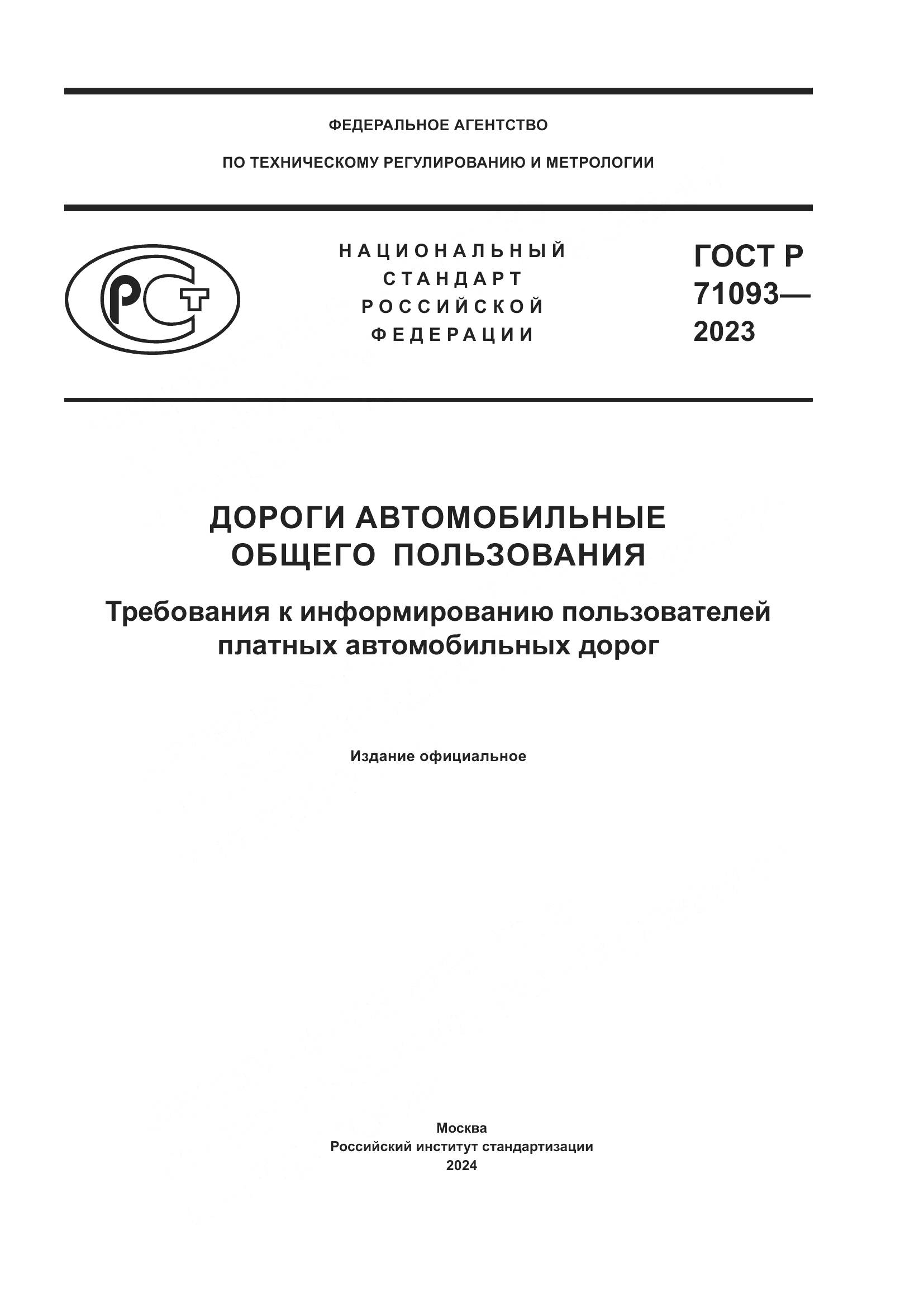 ГОСТ Р 71093-2023, страница 1