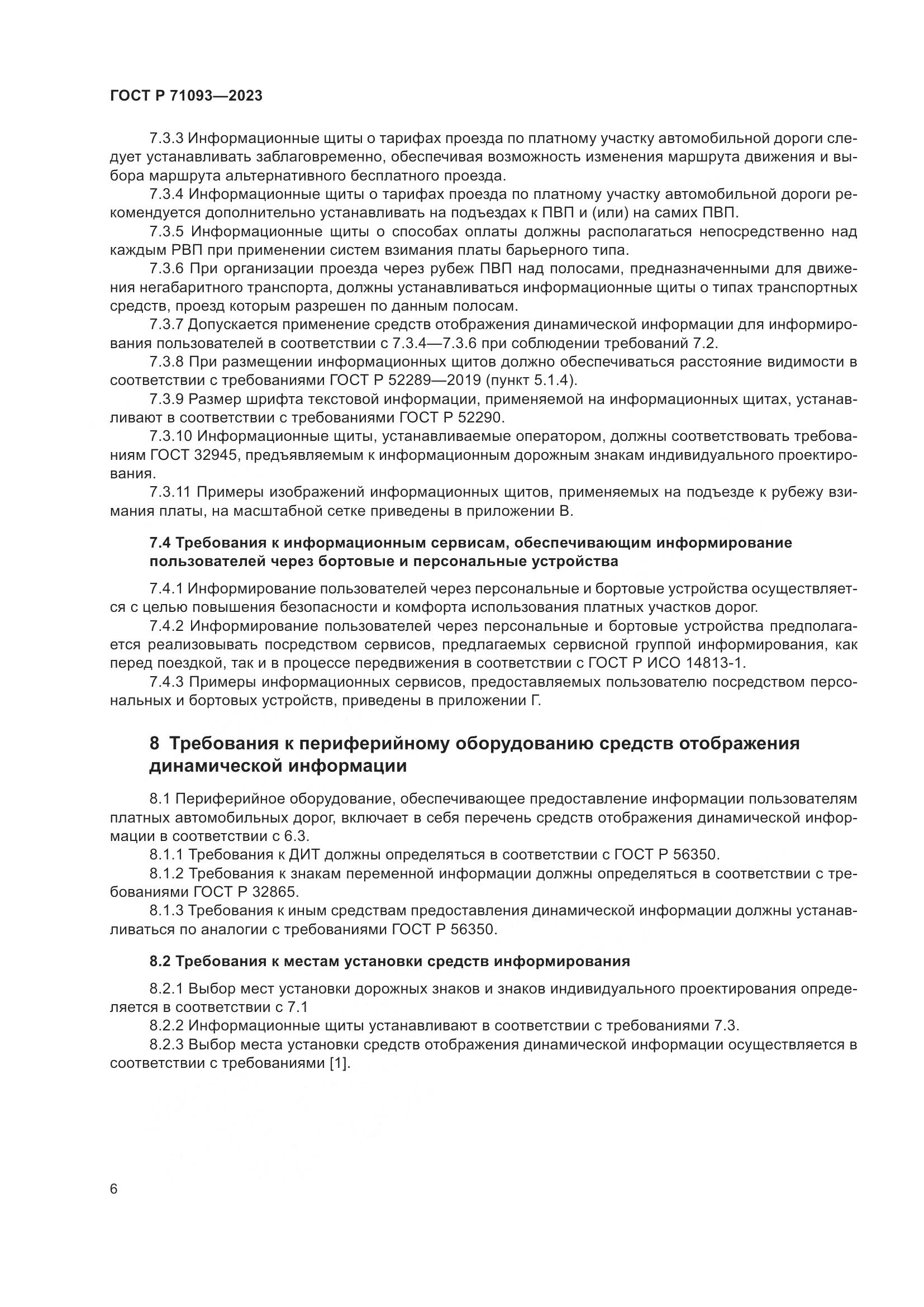 ГОСТ Р 71093-2023, страница 10