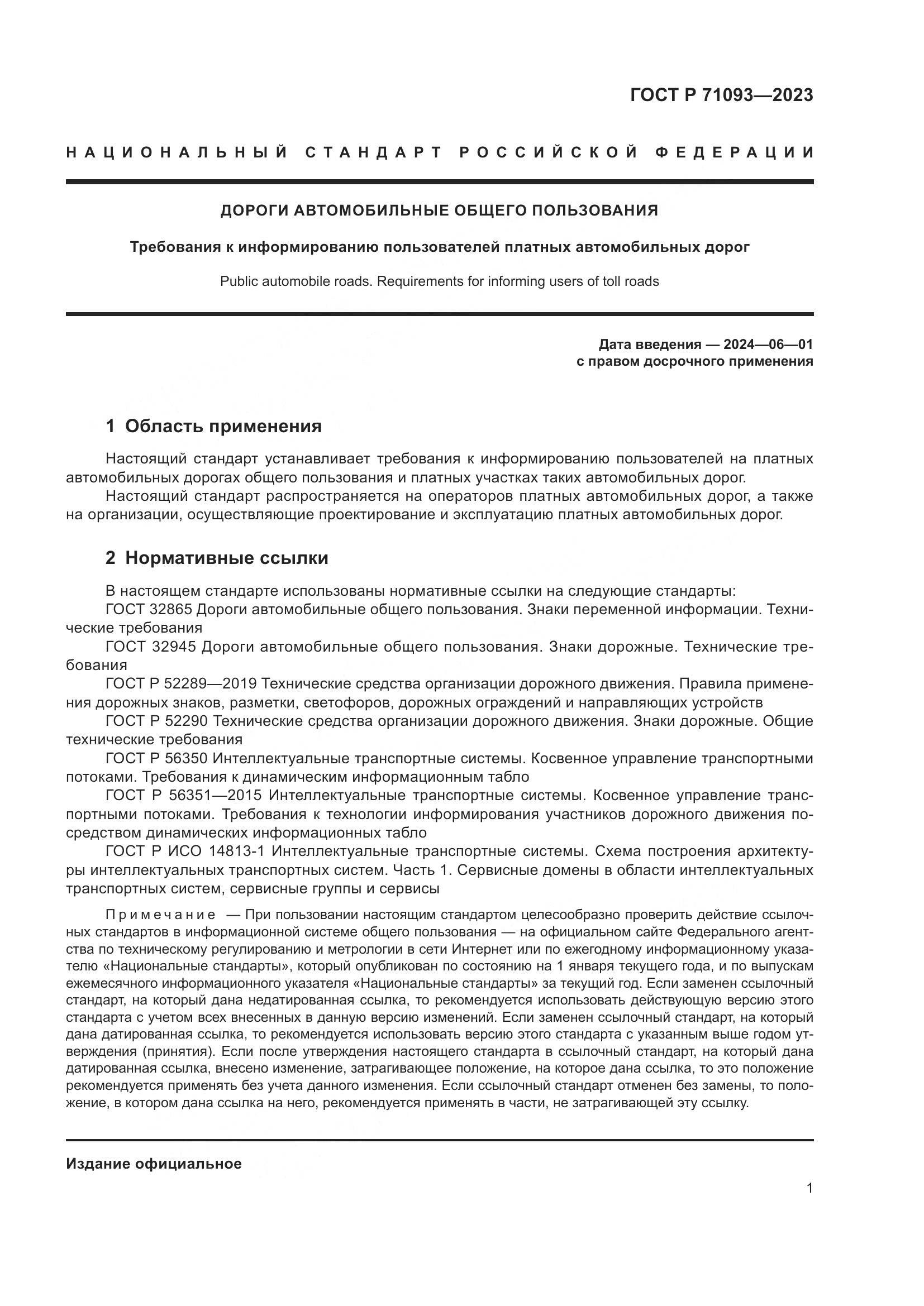ГОСТ Р 71093-2023, страница 5
