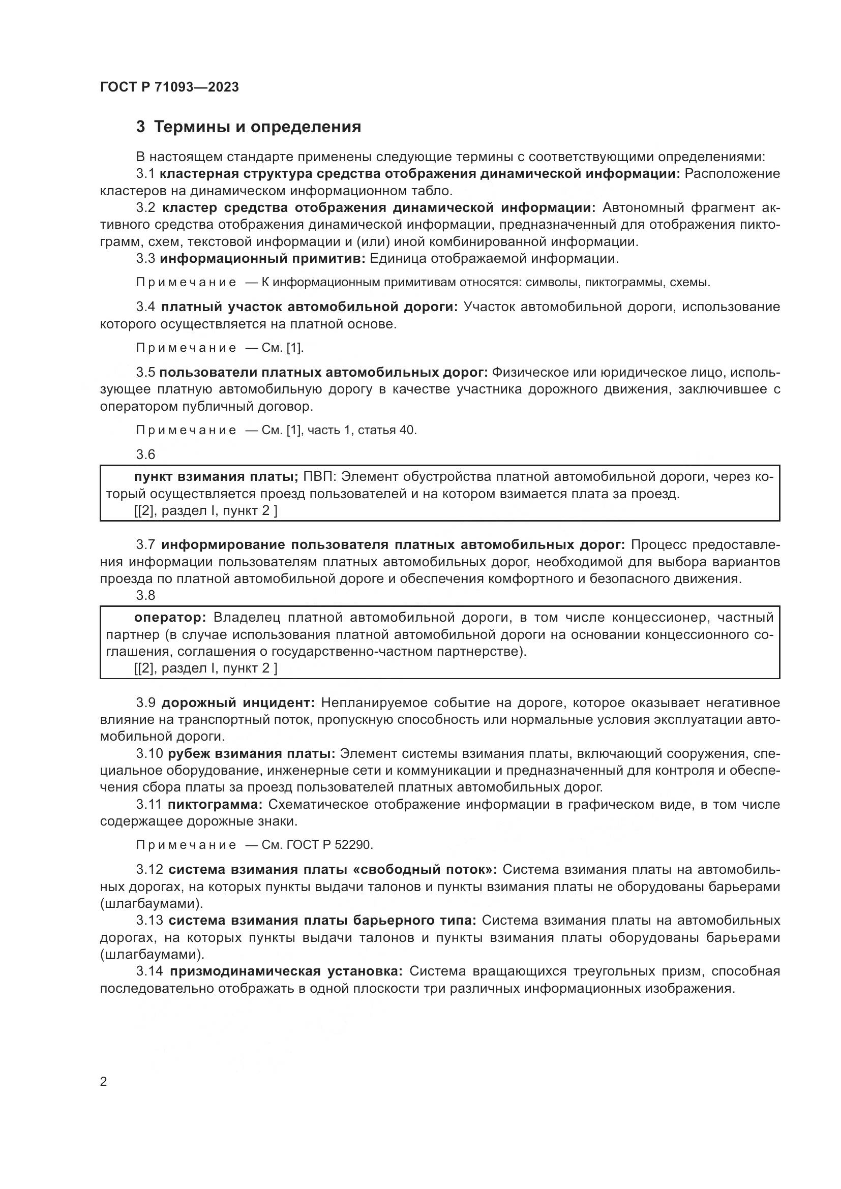 ГОСТ Р 71093-2023, страница 6