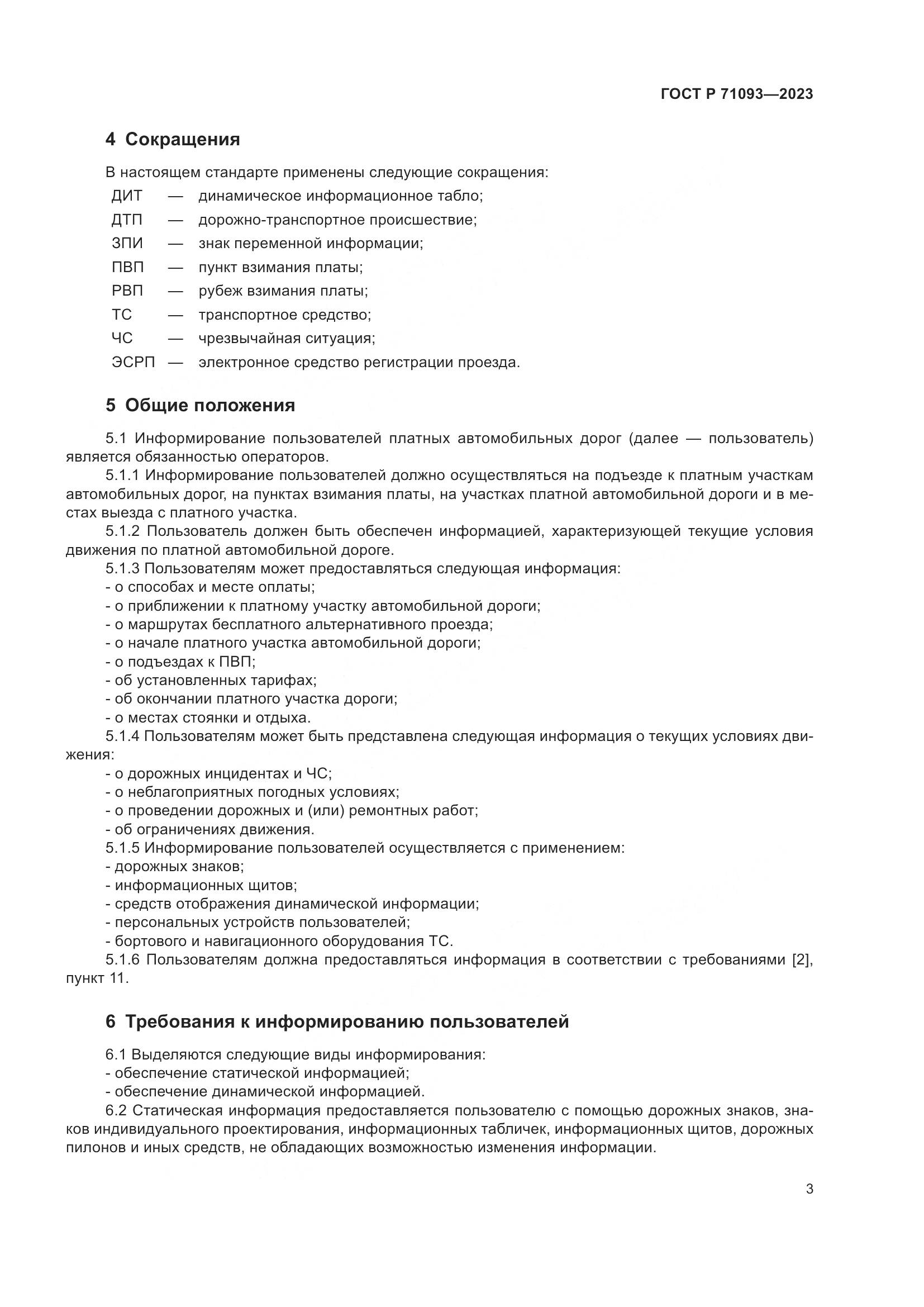 ГОСТ Р 71093-2023, страница 7