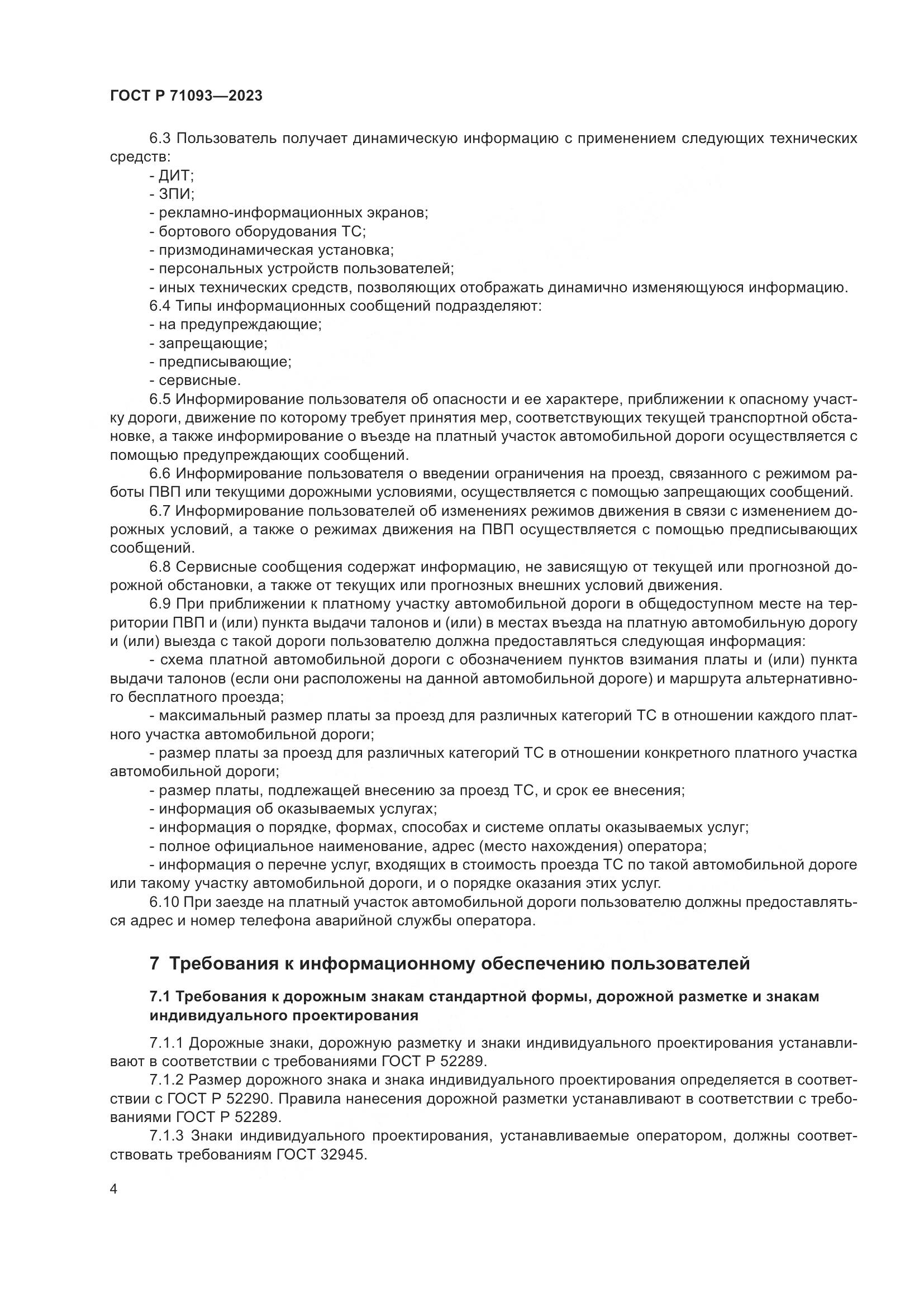 ГОСТ Р 71093-2023, страница 8