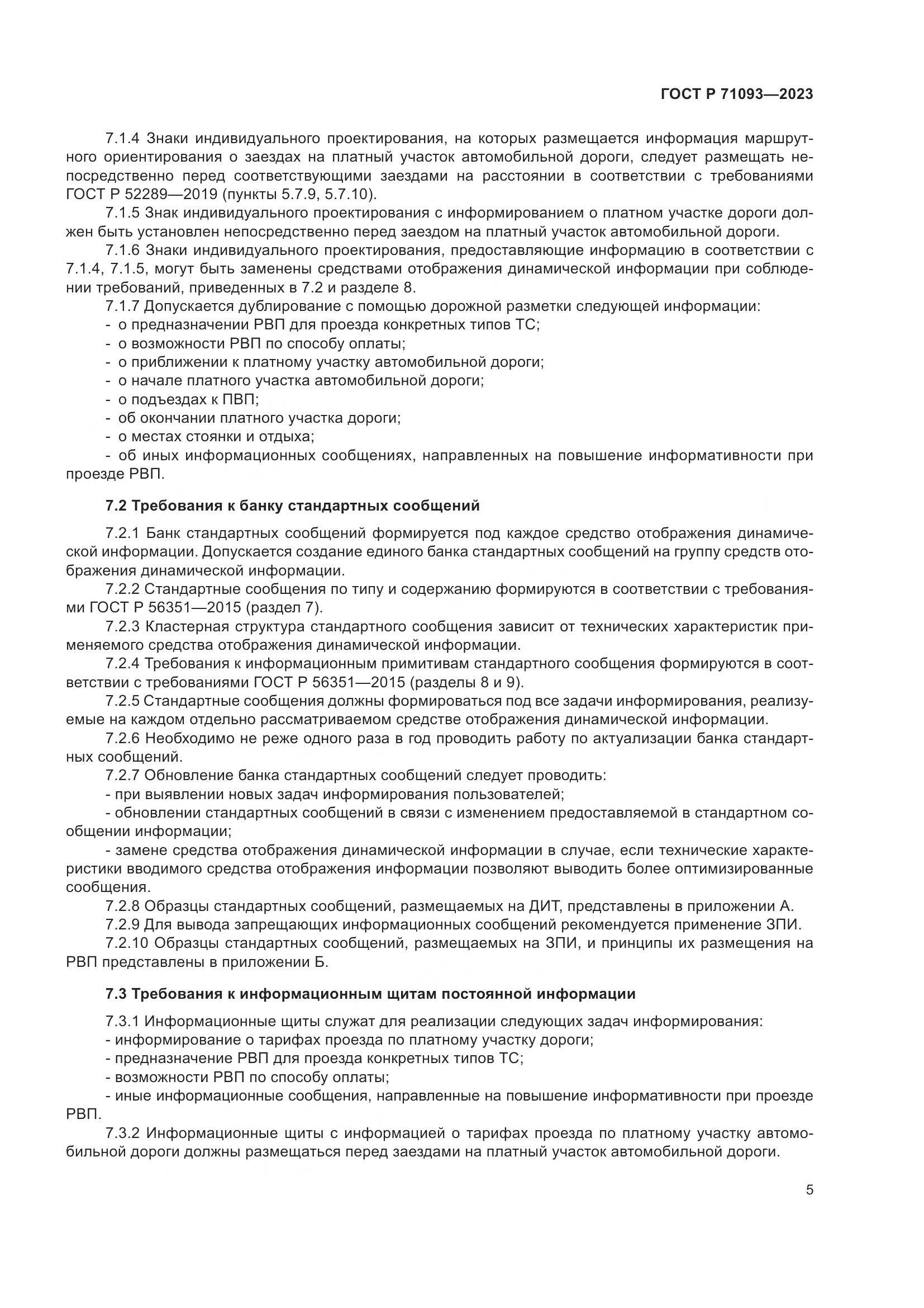 ГОСТ Р 71093-2023, страница 9