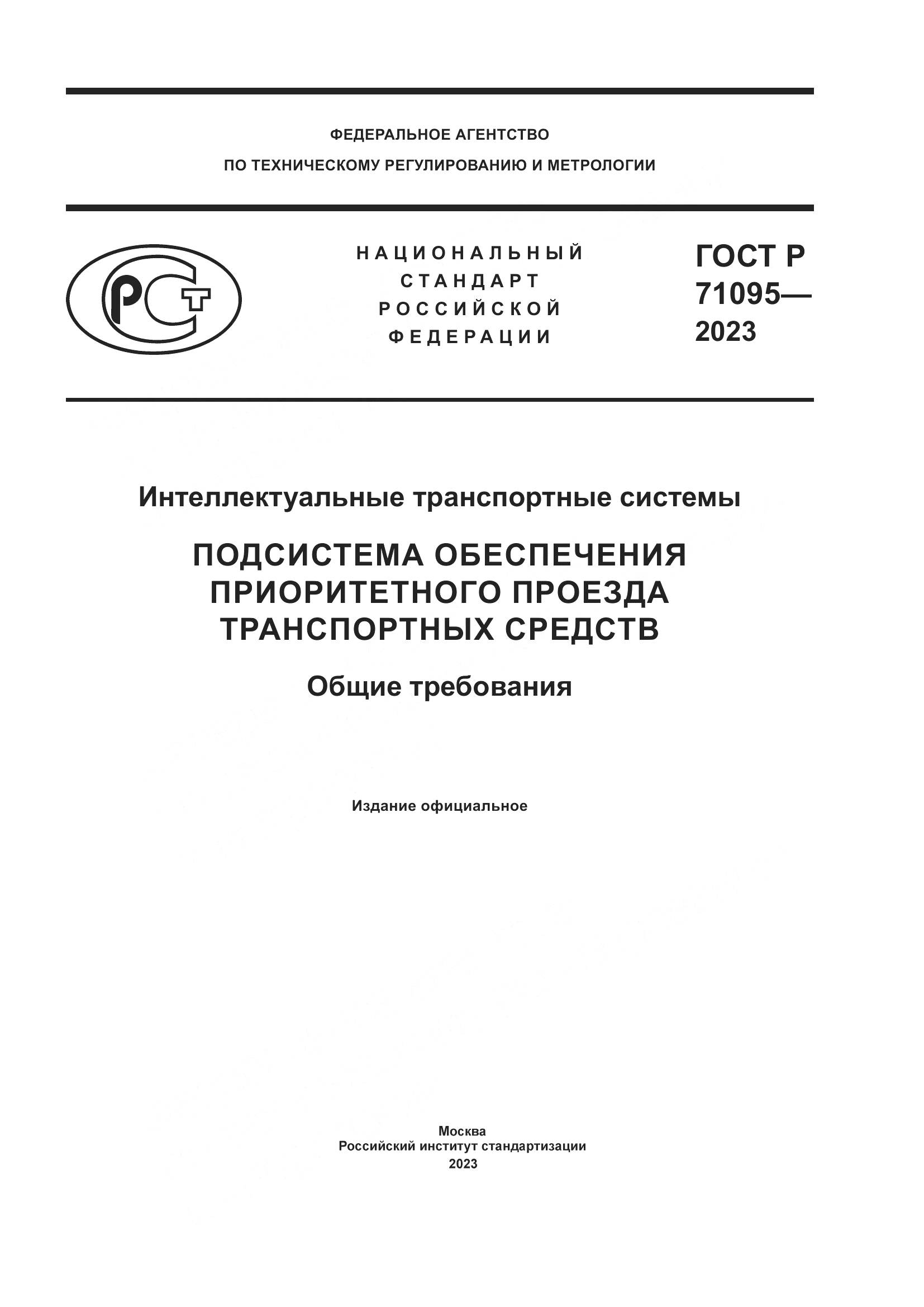 ГОСТ Р 71095-2023, страница 1